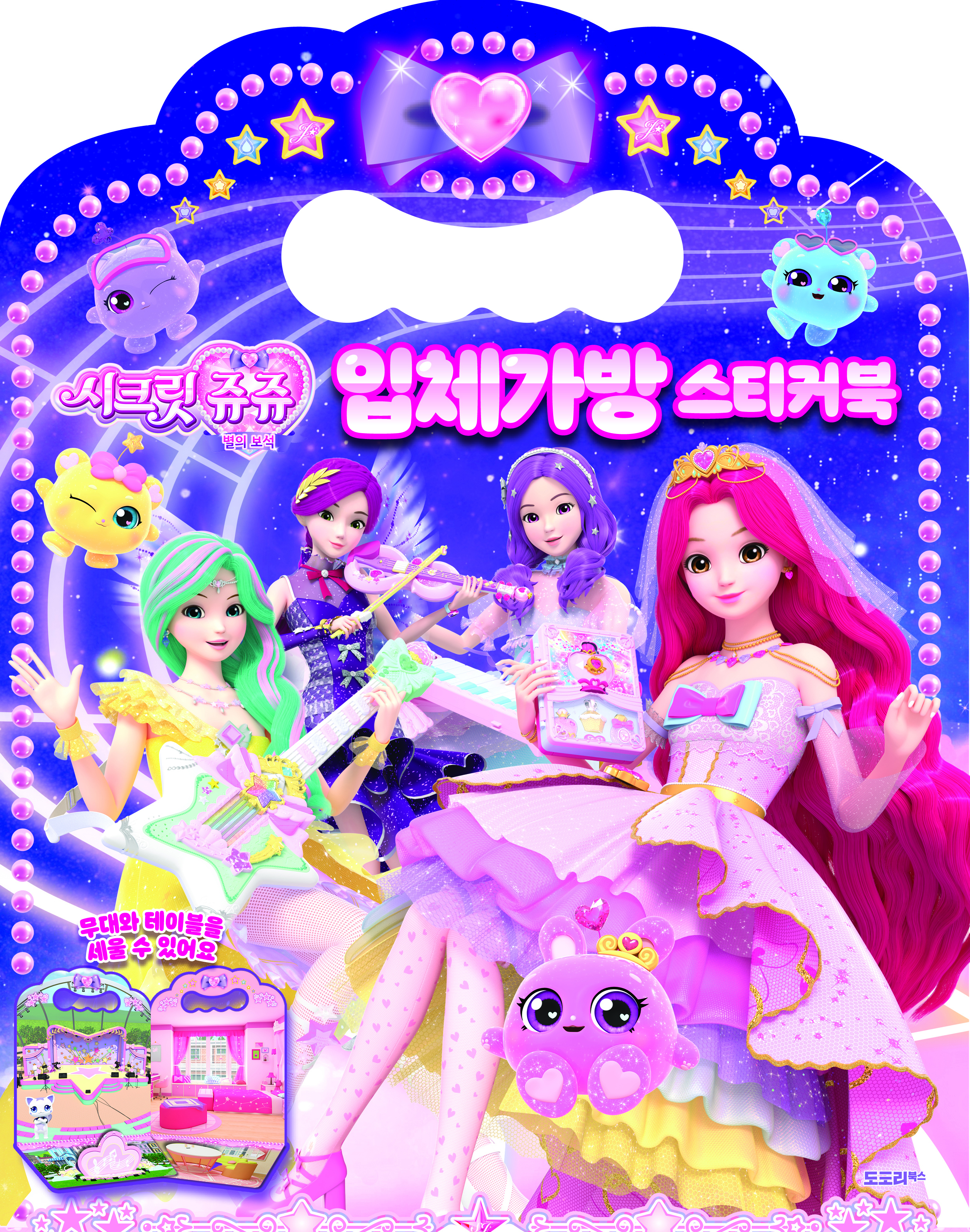 시크릿쥬쥬 입체 가방 스티커북