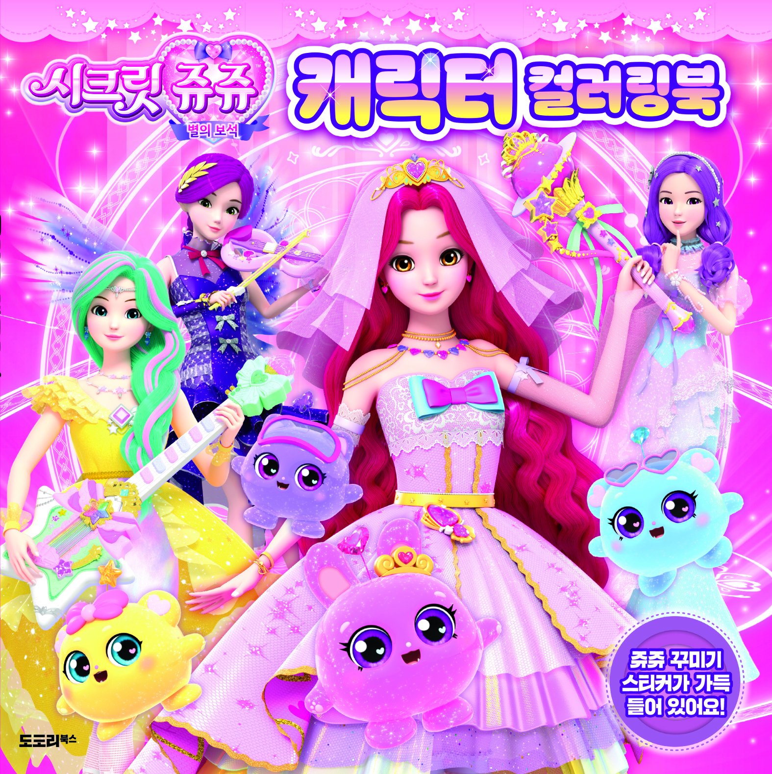 시크릿쥬쥬 캐릭터 컬러링북