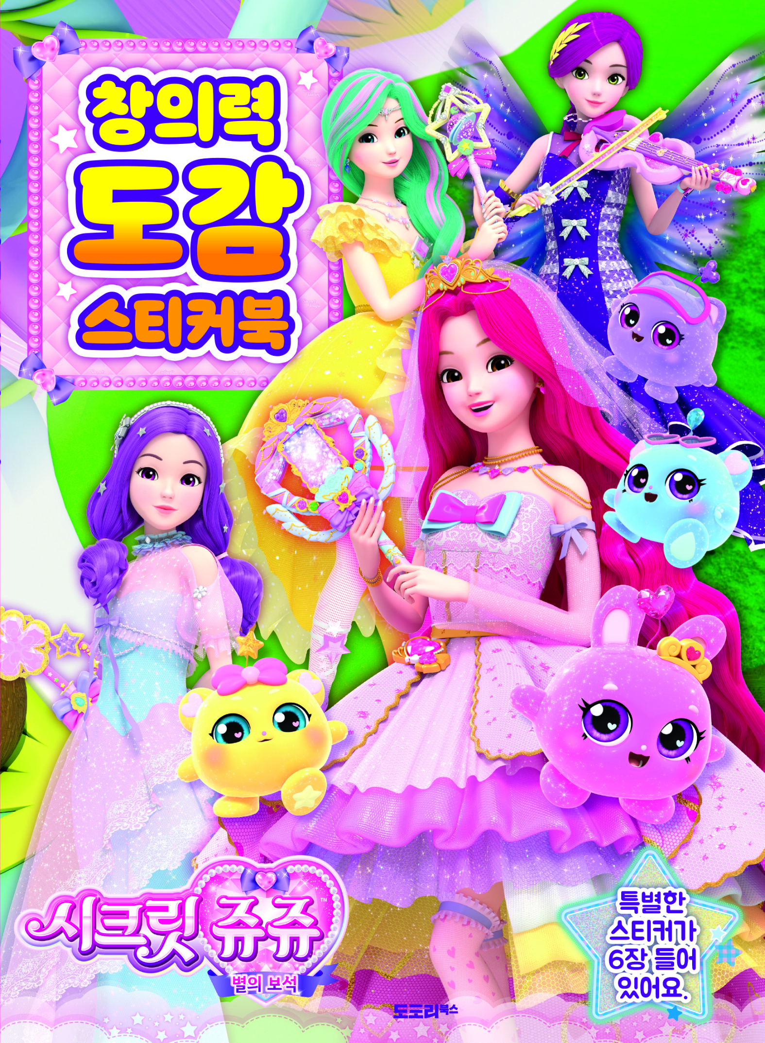 시크릿쥬쥬 창의력 도감 스티커북