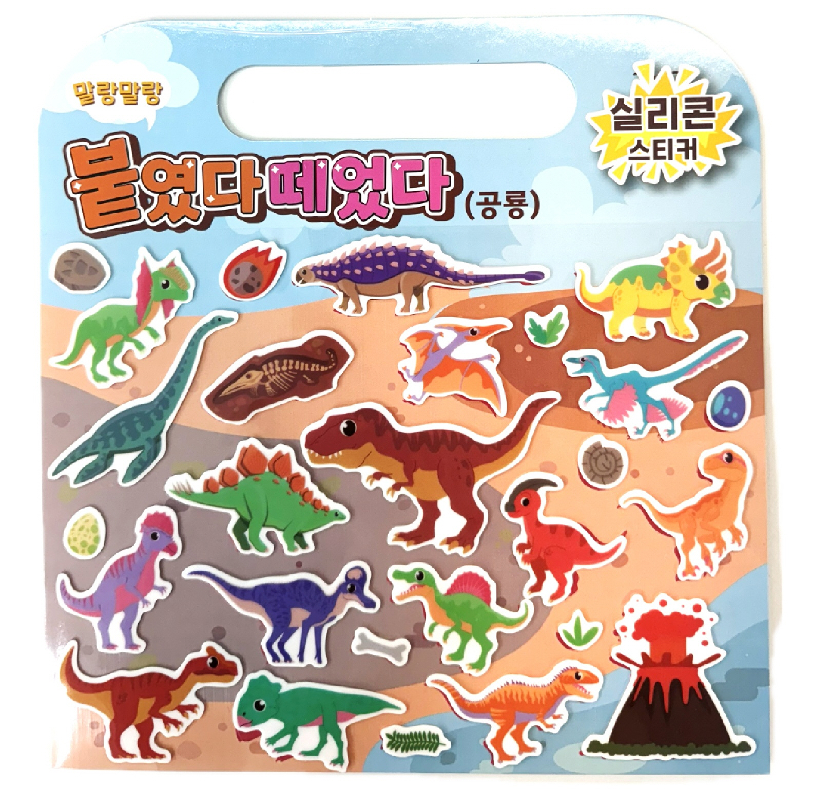 붙였다떼었다 실리콘스티커-공룡