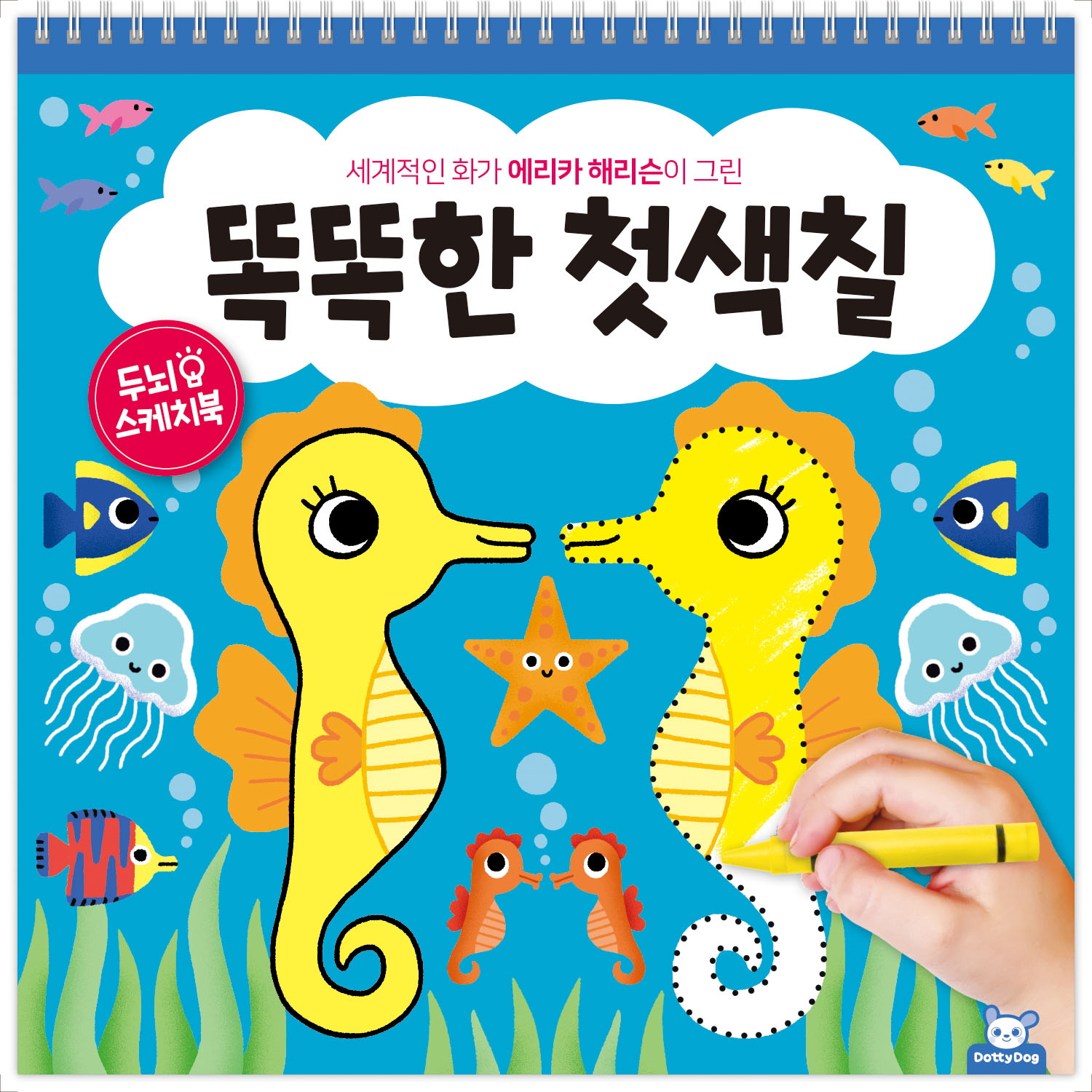 똑똑한 첫색칠 (좌뇌우뇌 컬러링 개정판)