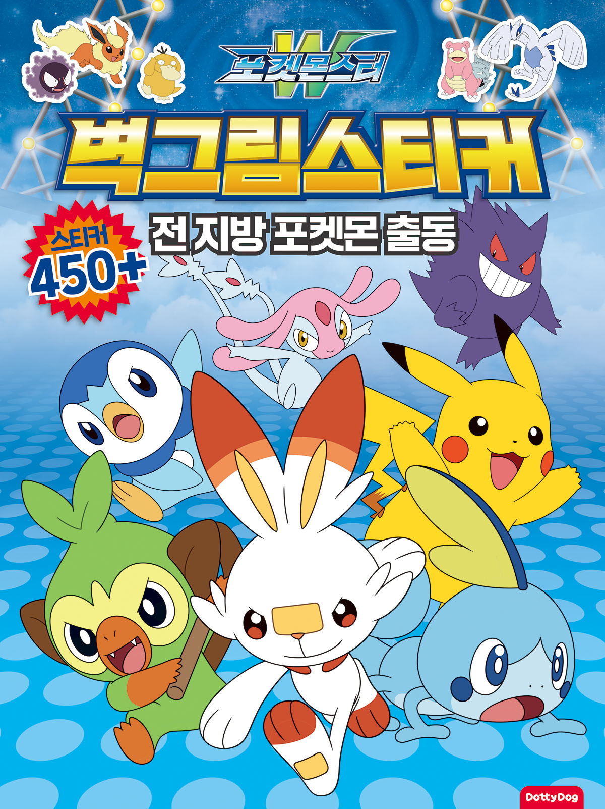 포켓몬스터 벽그림스티커 2  - 전 지방 포켓몬 출동