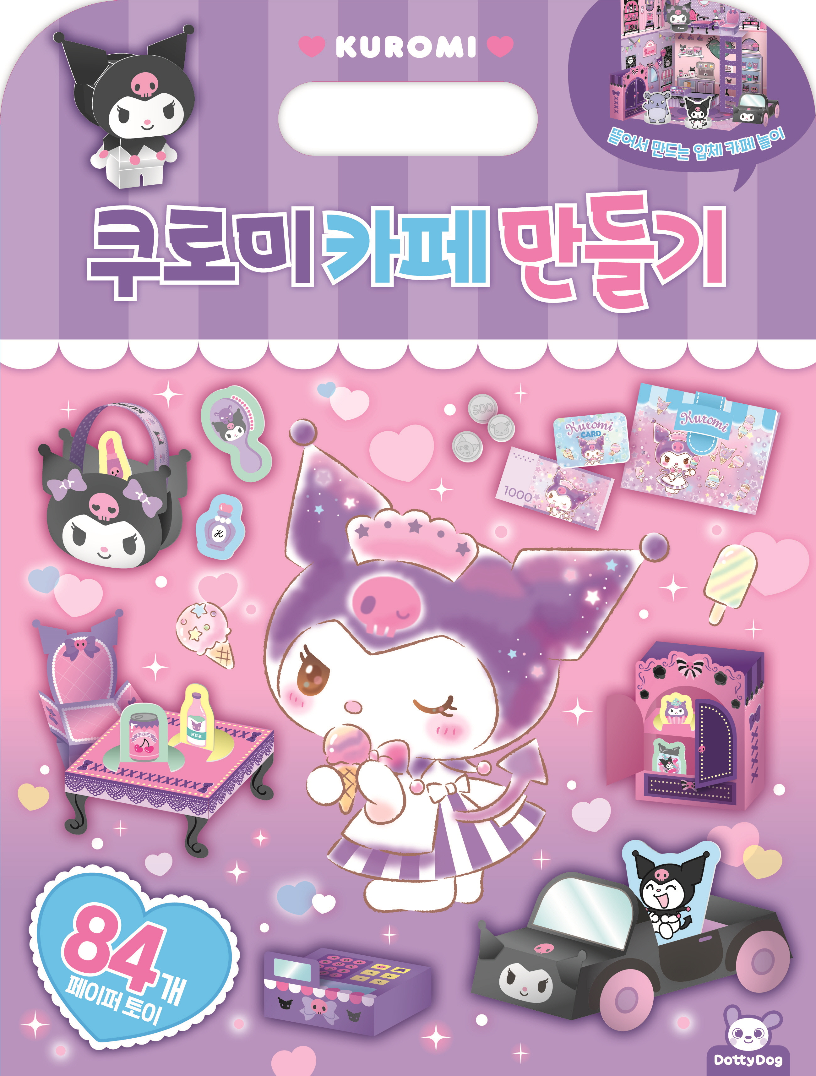 산리오 쿠로미 카페만들기