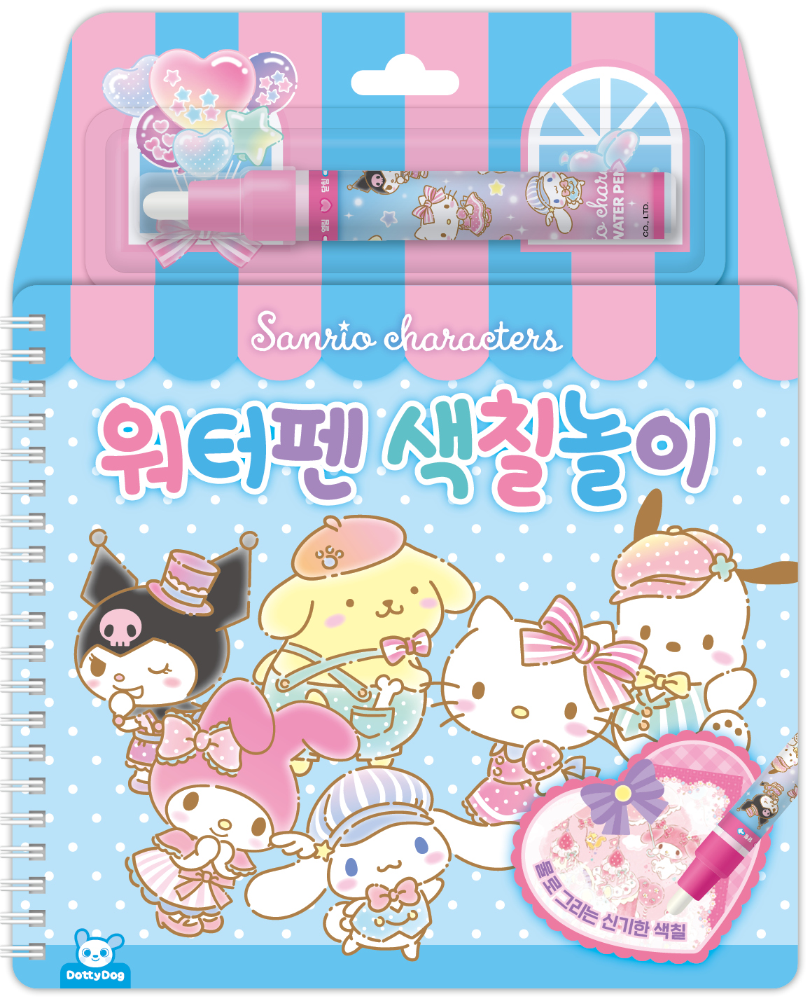 산리오캐릭터즈 워터펜 색칠놀이