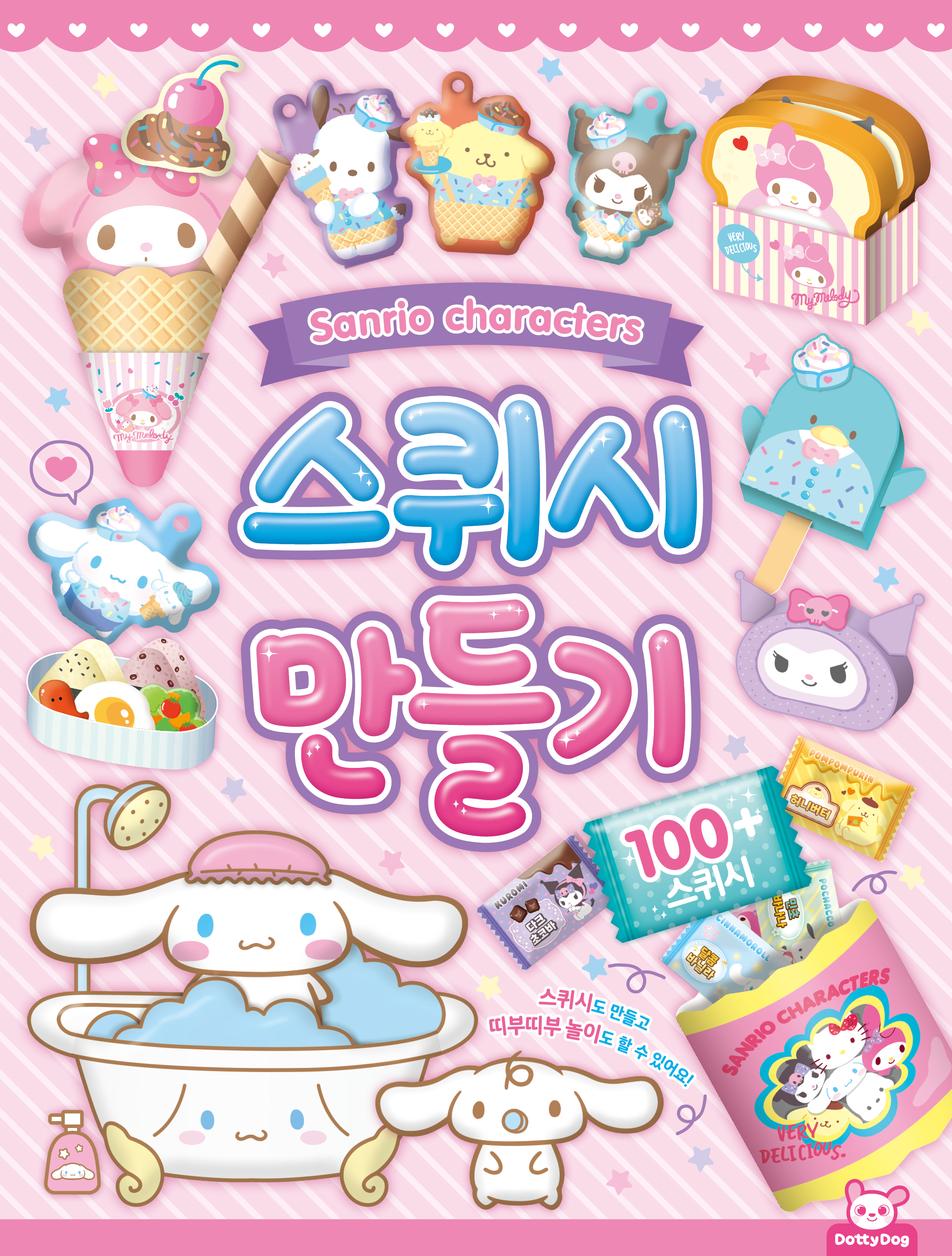 산리오 캐릭터즈 스퀴시 만들기