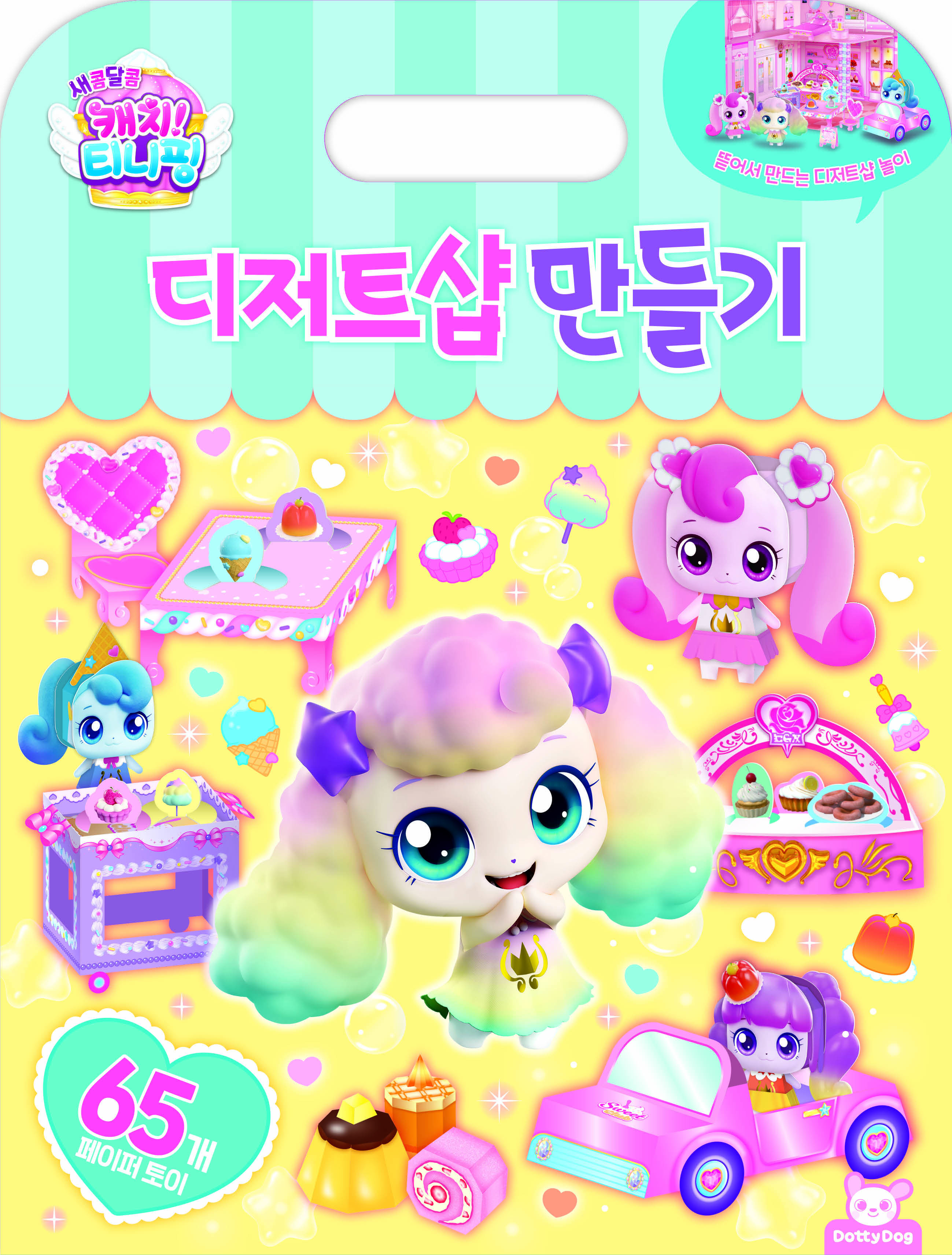 새콤달콤 캐치티니핑 디저트샵만들기