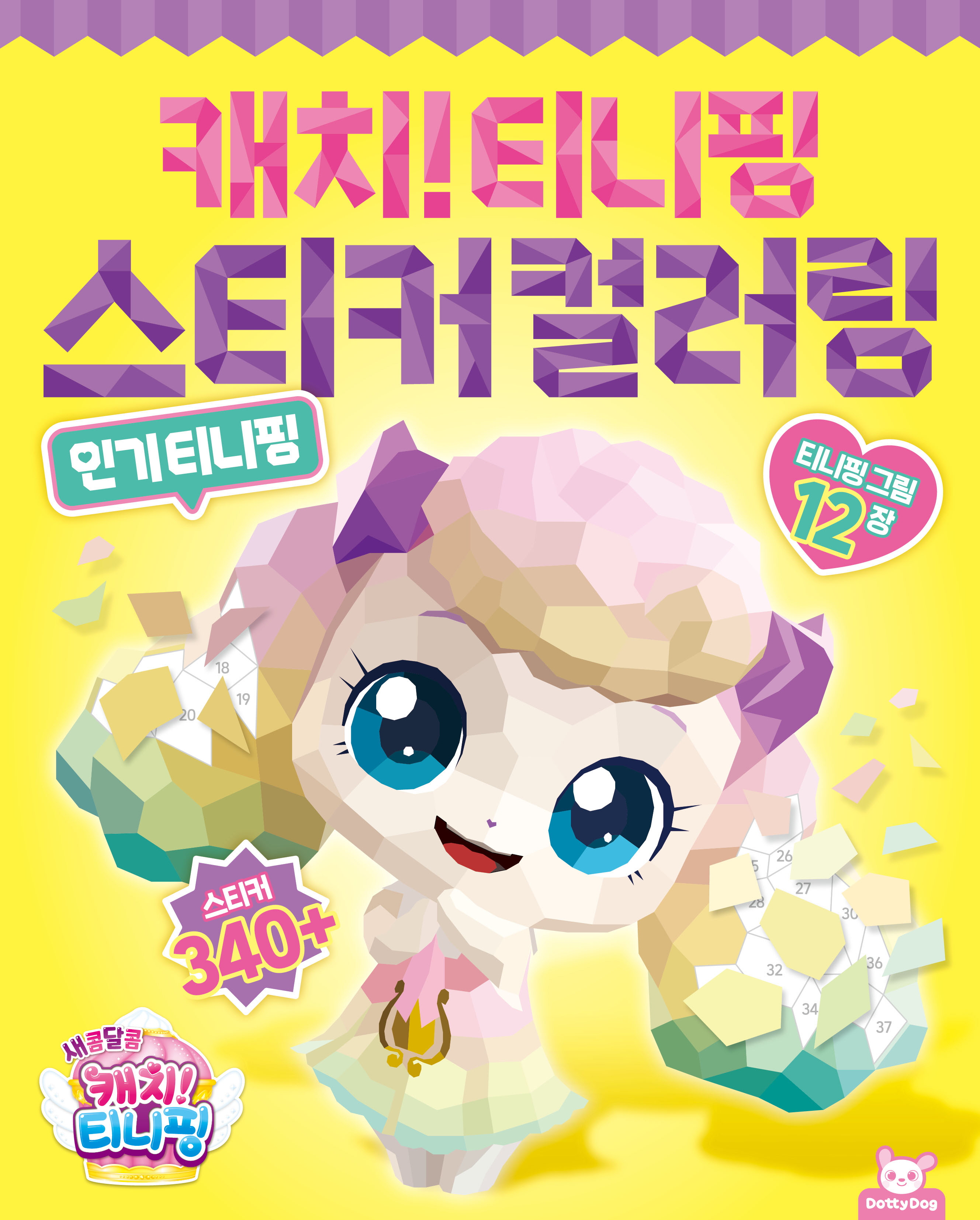 캐치티니핑 스티커 컬러링
