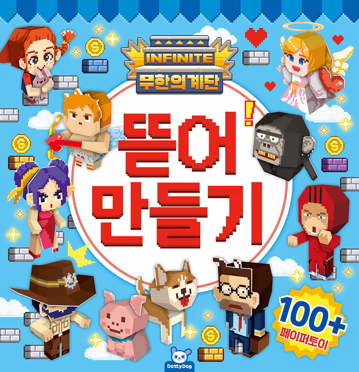 무한의 계단 뜯어만들기