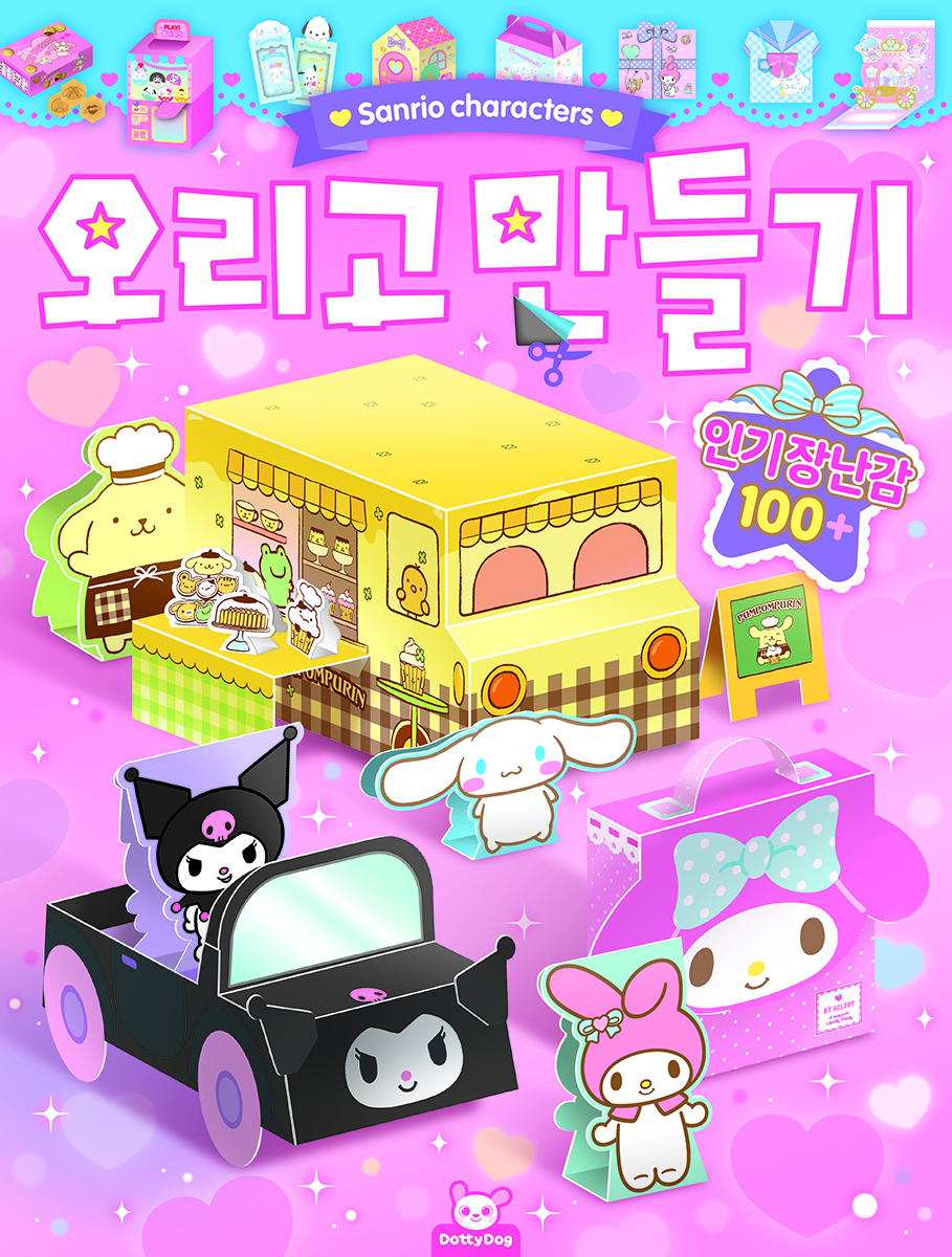 산리오캐릭터즈 오리고 만들기
