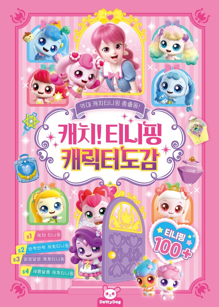 캐치티니핑 캐릭터도감