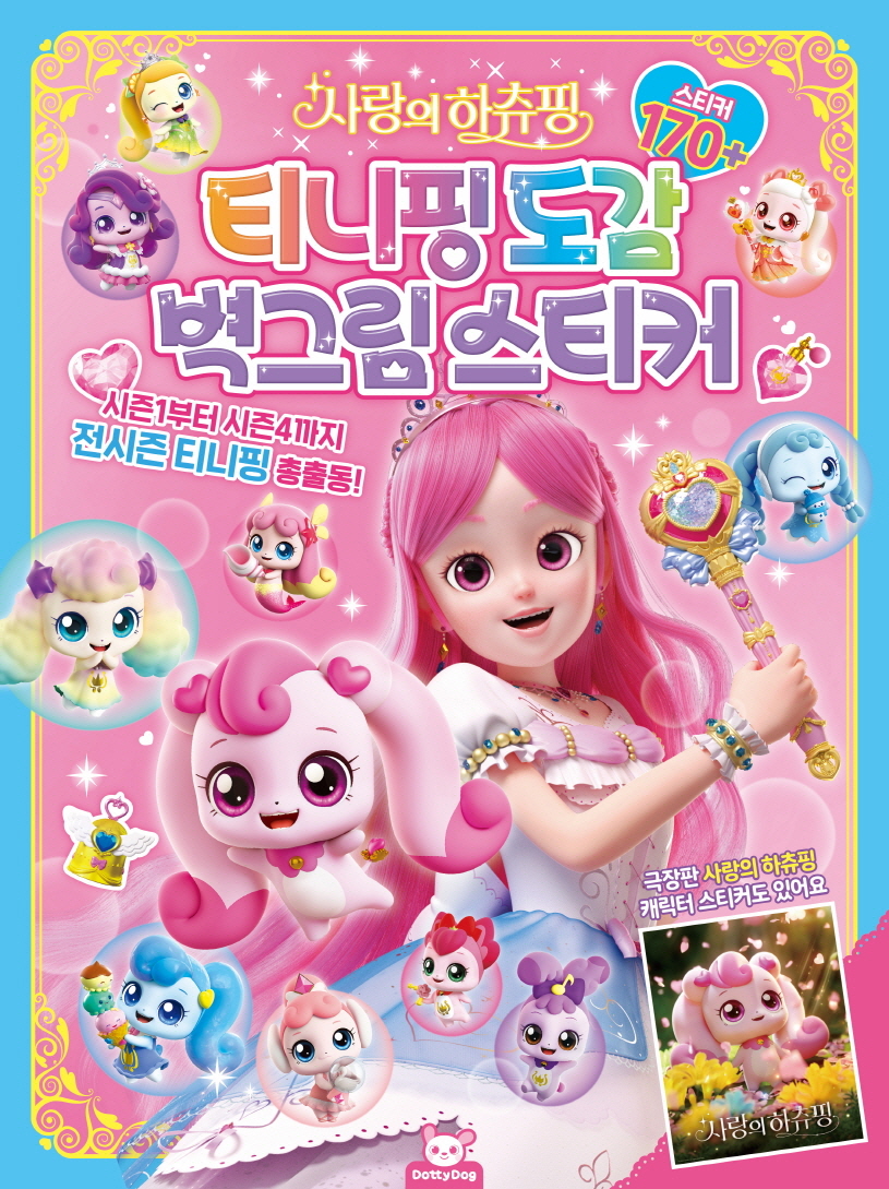 티니핑도감 벽그림스티커