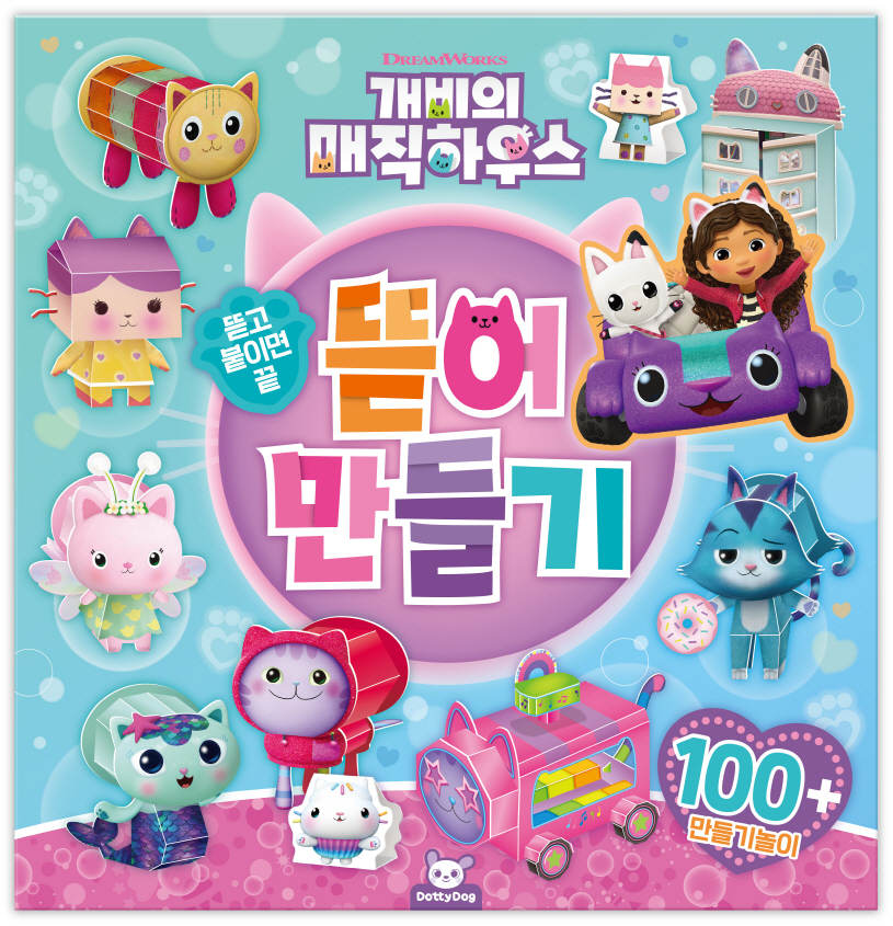 개비의매직하우스 뜯어만들기