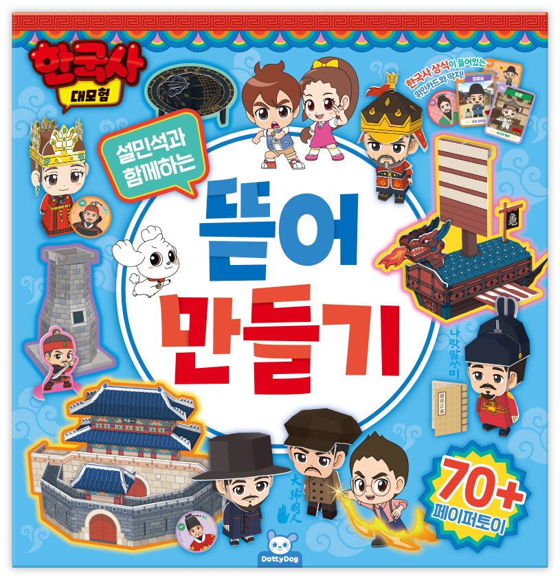한국사대모험 뜯어만들기