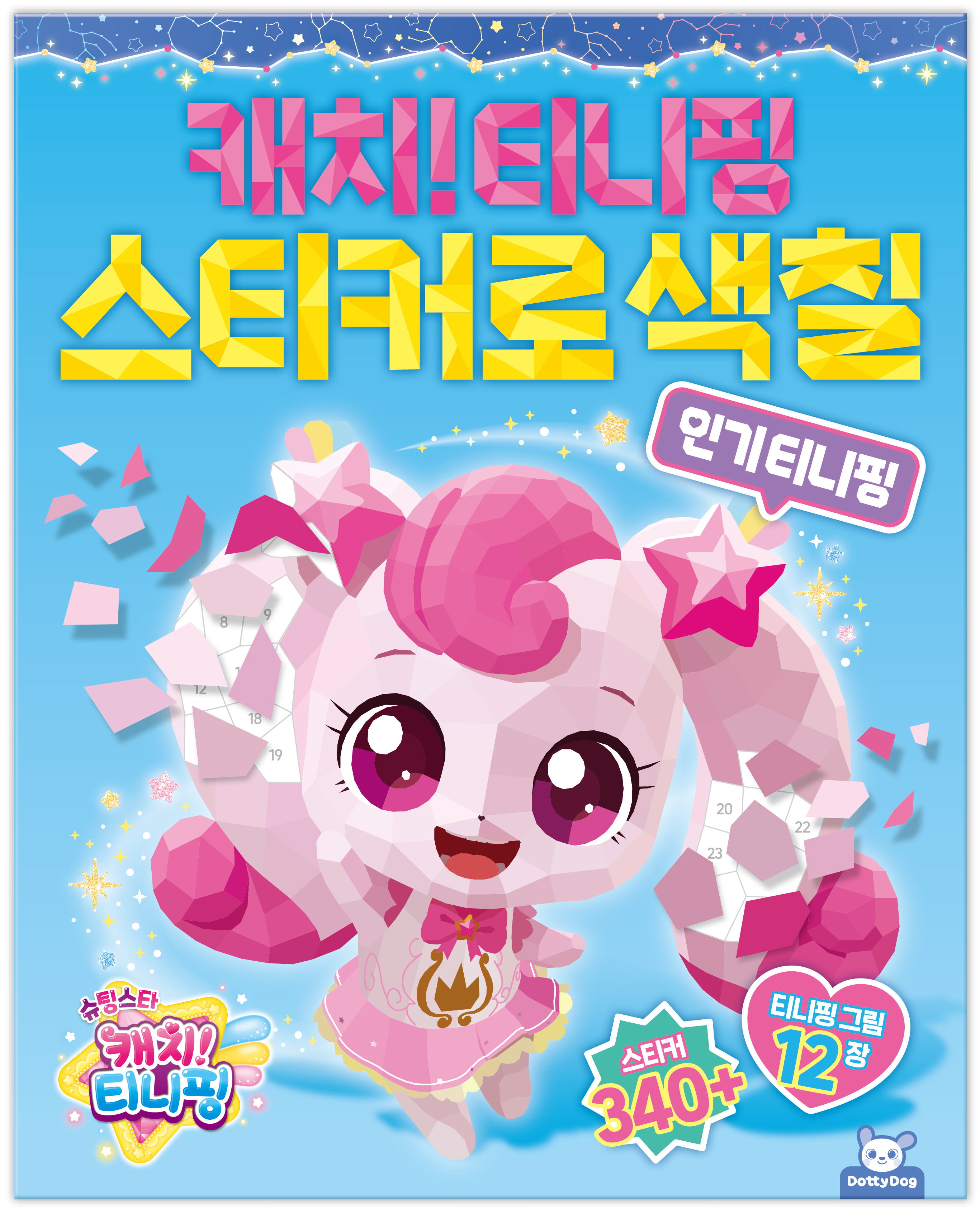 슈팅스타 티니핑 스티커로 색칠: 인기 티니핑