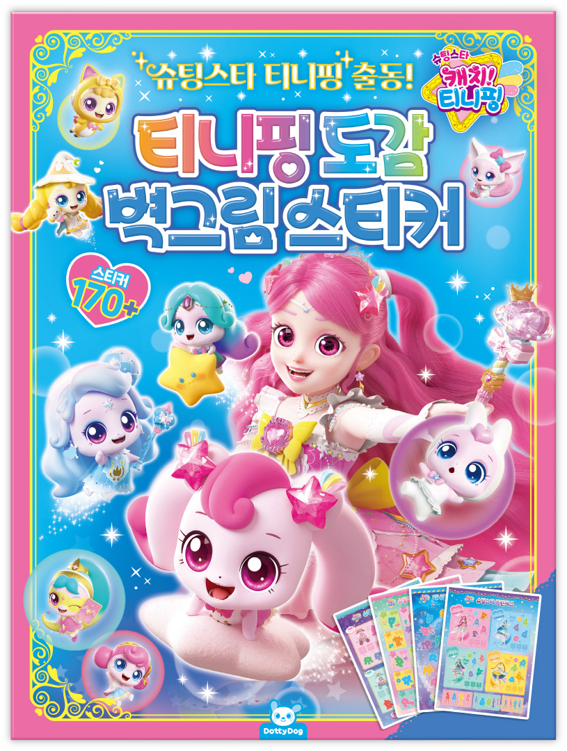 슈팅스타 캐치티니핑 도감벽그림스티커