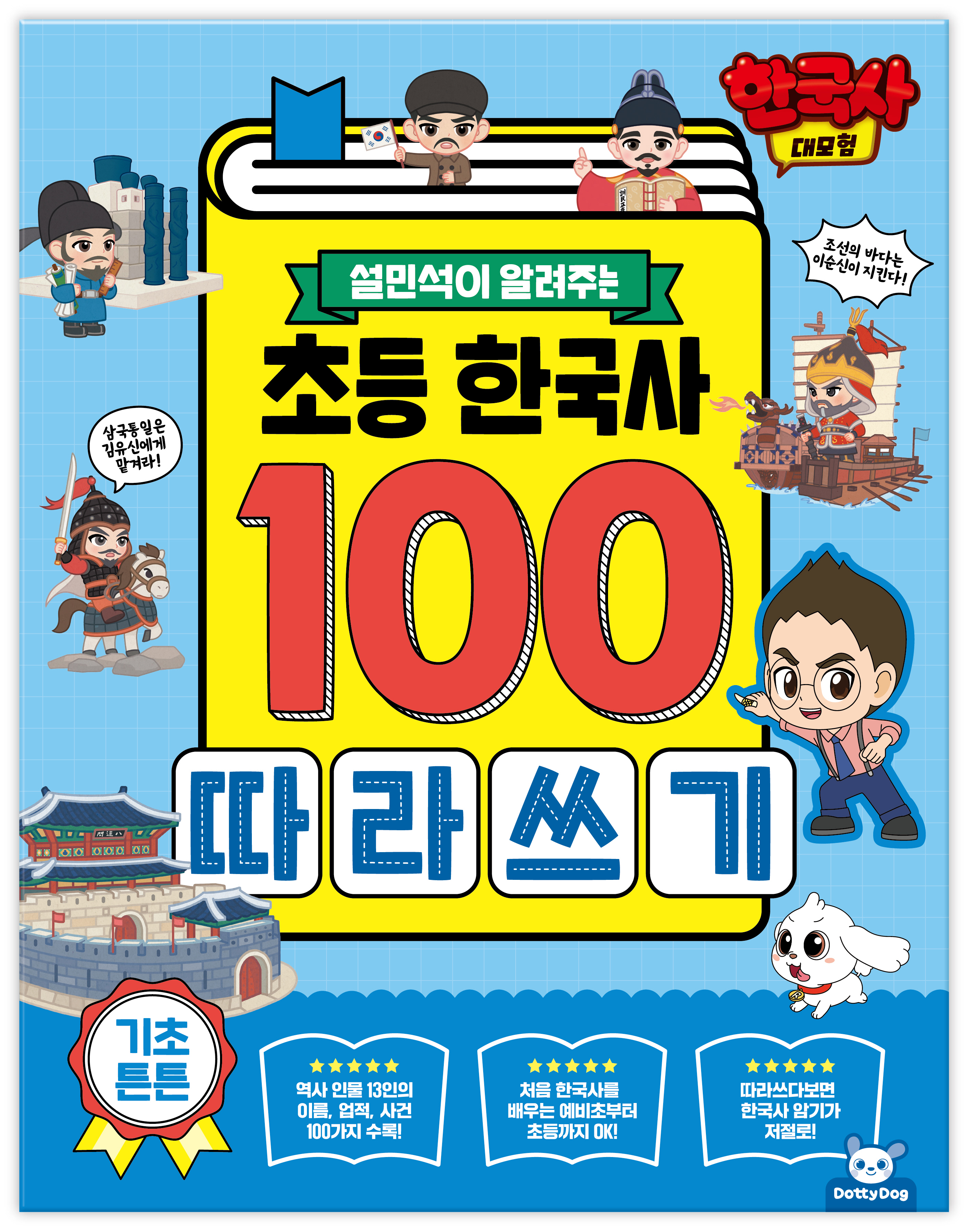 한국사대모험 초등 한국사100 따라쓰기
