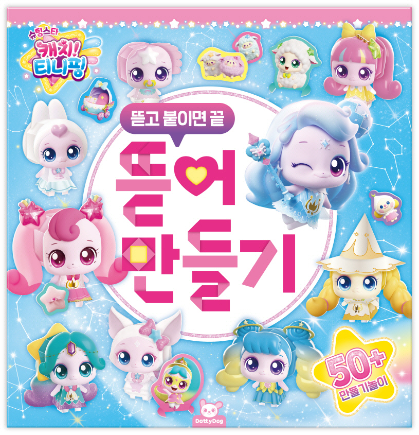슈팅스타 캐치티니핑 뜯어만들기
