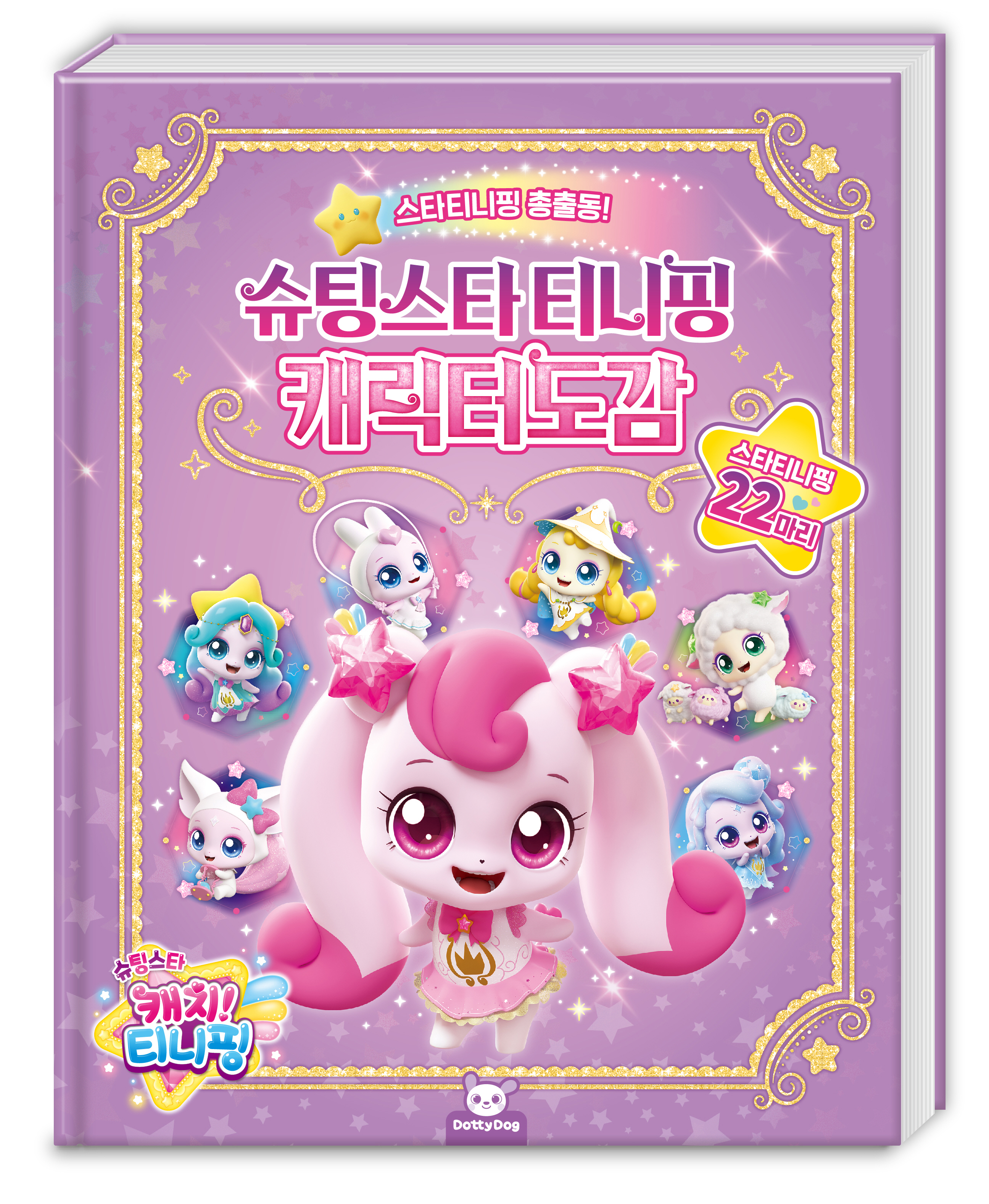 슈팅스타 캐치 티니핑 캐릭터도감