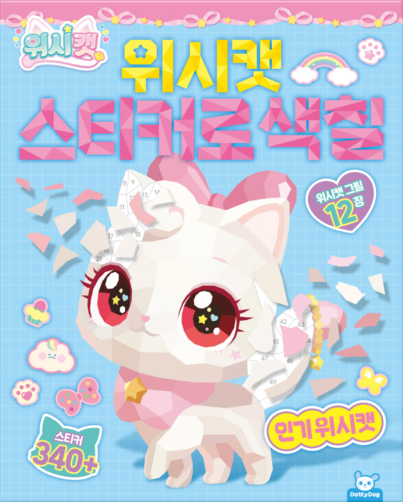 위시캣 스티커로 색칠