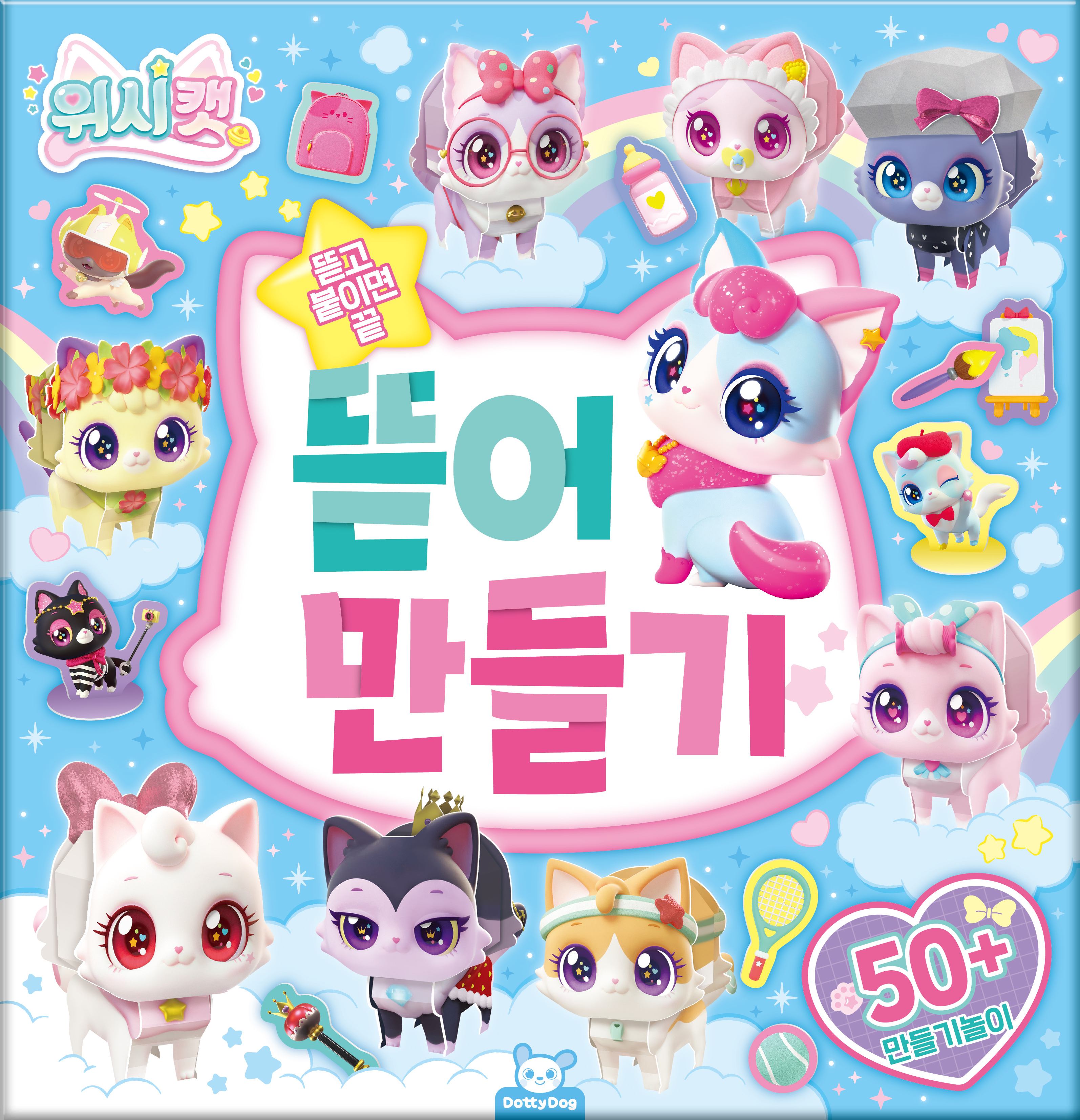 위시캣 뜯어만들기