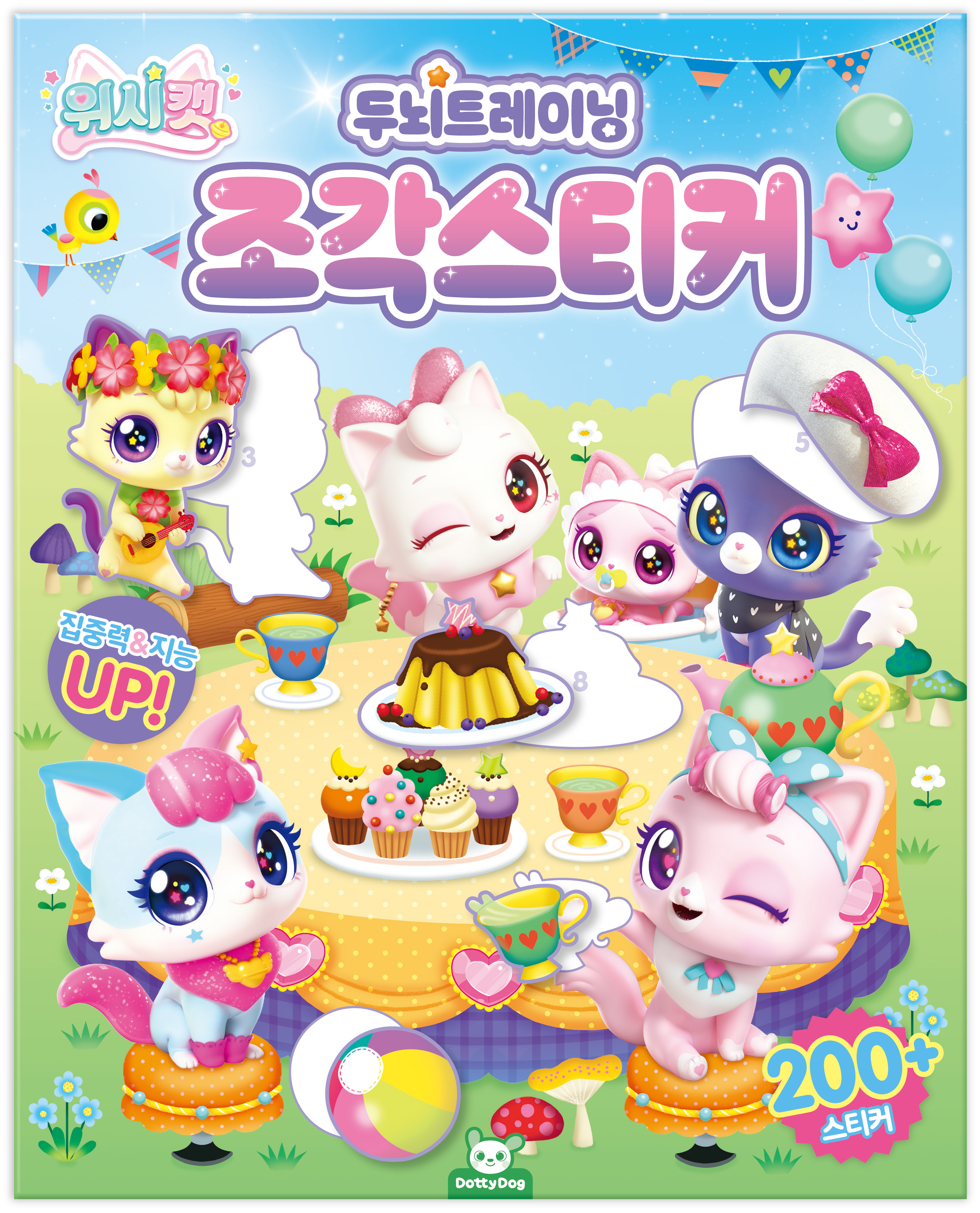 두뇌 트레이닝 위스캣 조각스티커