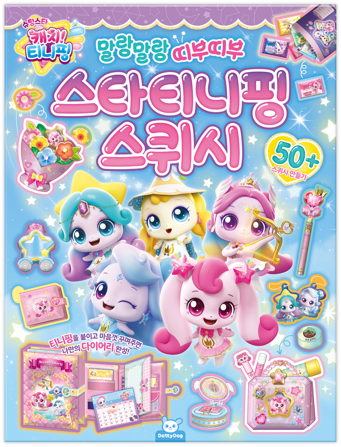슈팅스타캐치티니핑 스타티니핑스퀴시