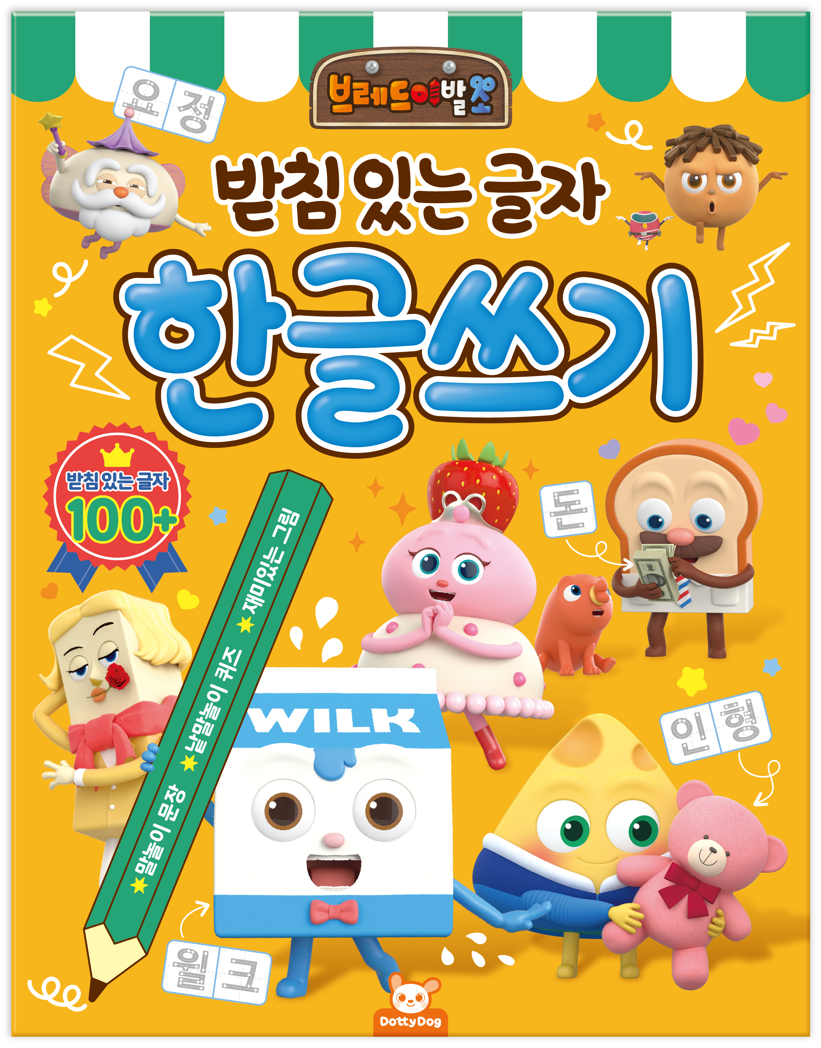 브레드 이발소 받침있는 글자 한글쓰기