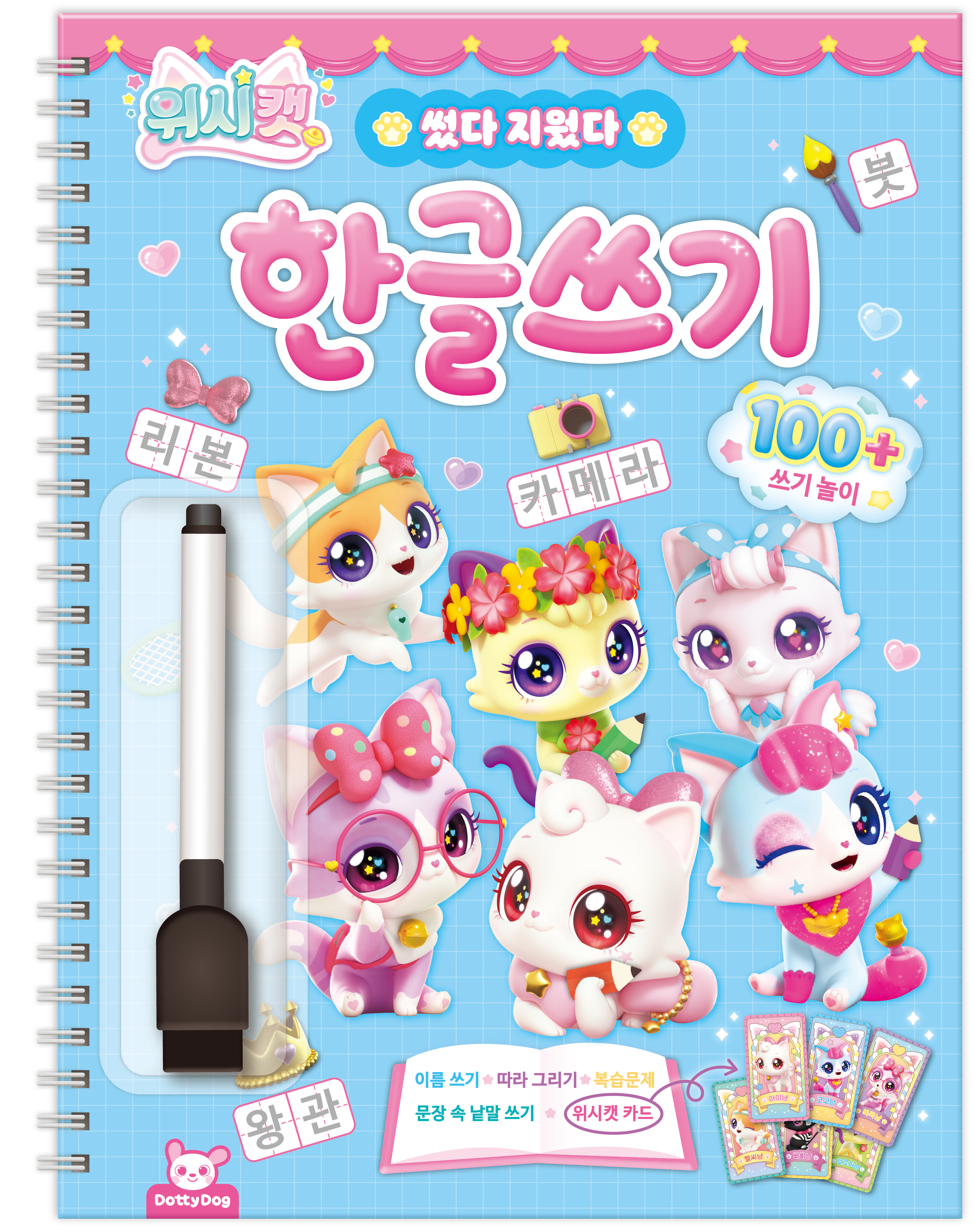 위시캣 썼다지웠다 한글쓰기