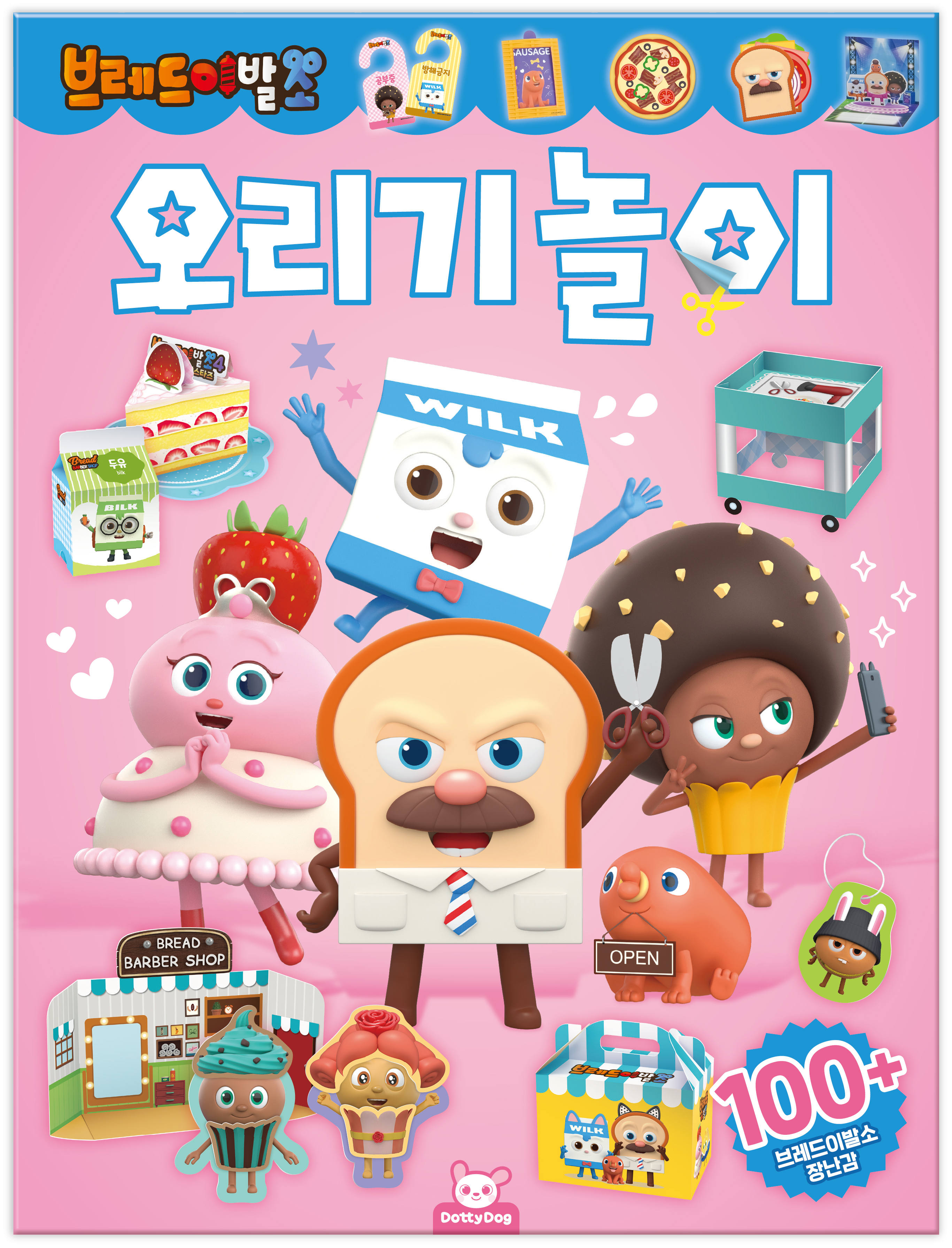 브레드이발소 오리기놀이