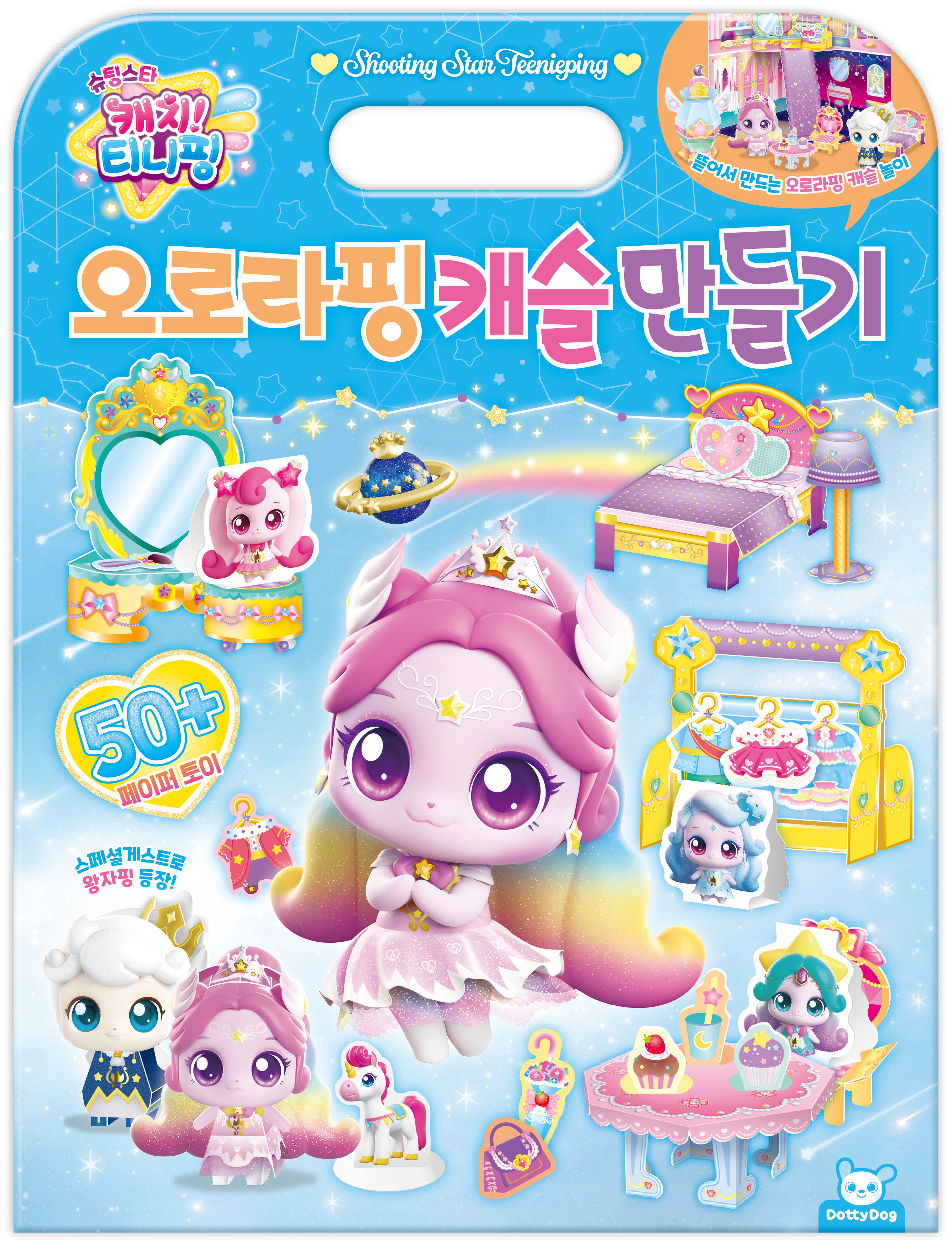 슈팅스타 캐치! 티니핑 오로라핑 캐슬 만들기