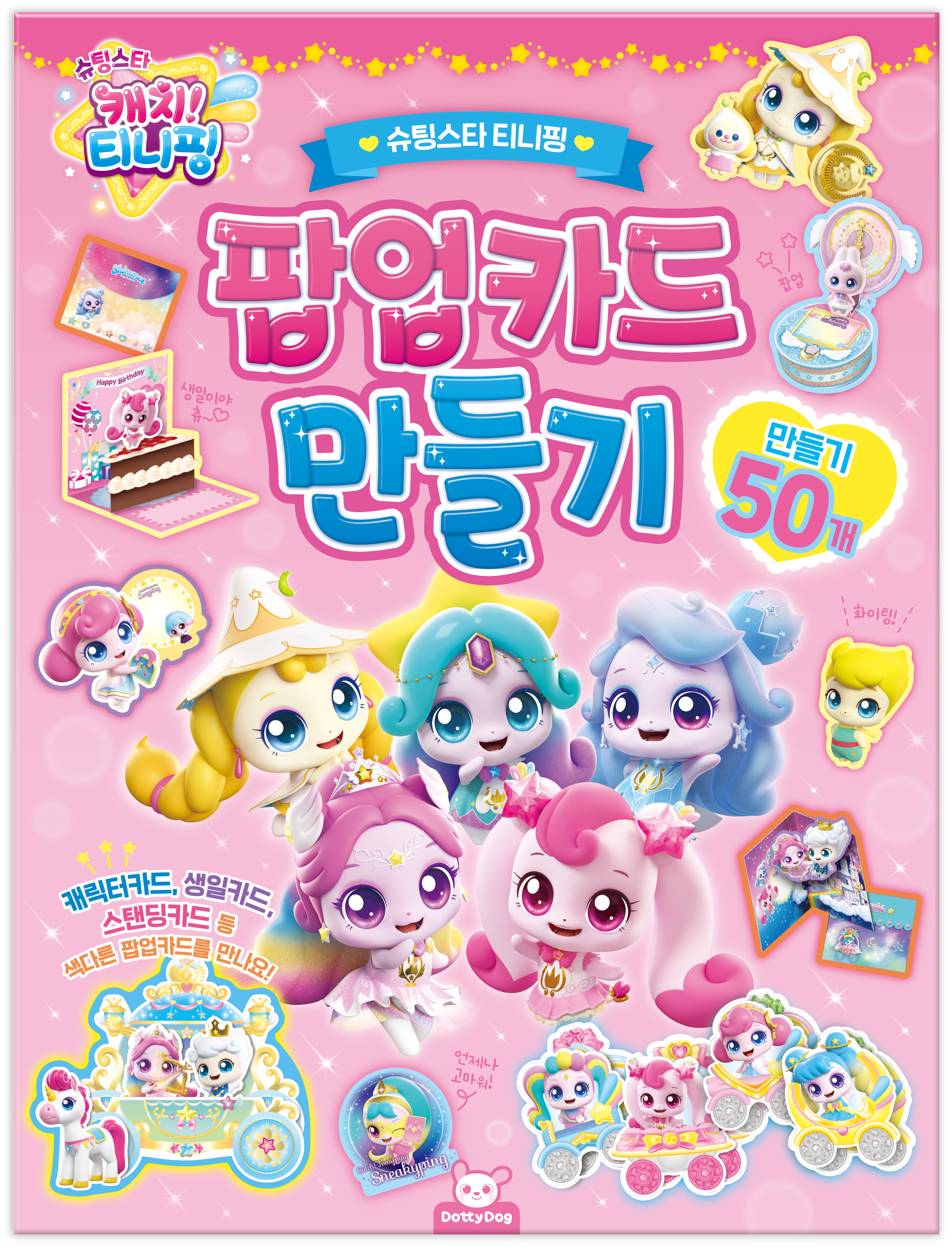 슈팅스타 캐치! 티니핑 팝업카드 만들기