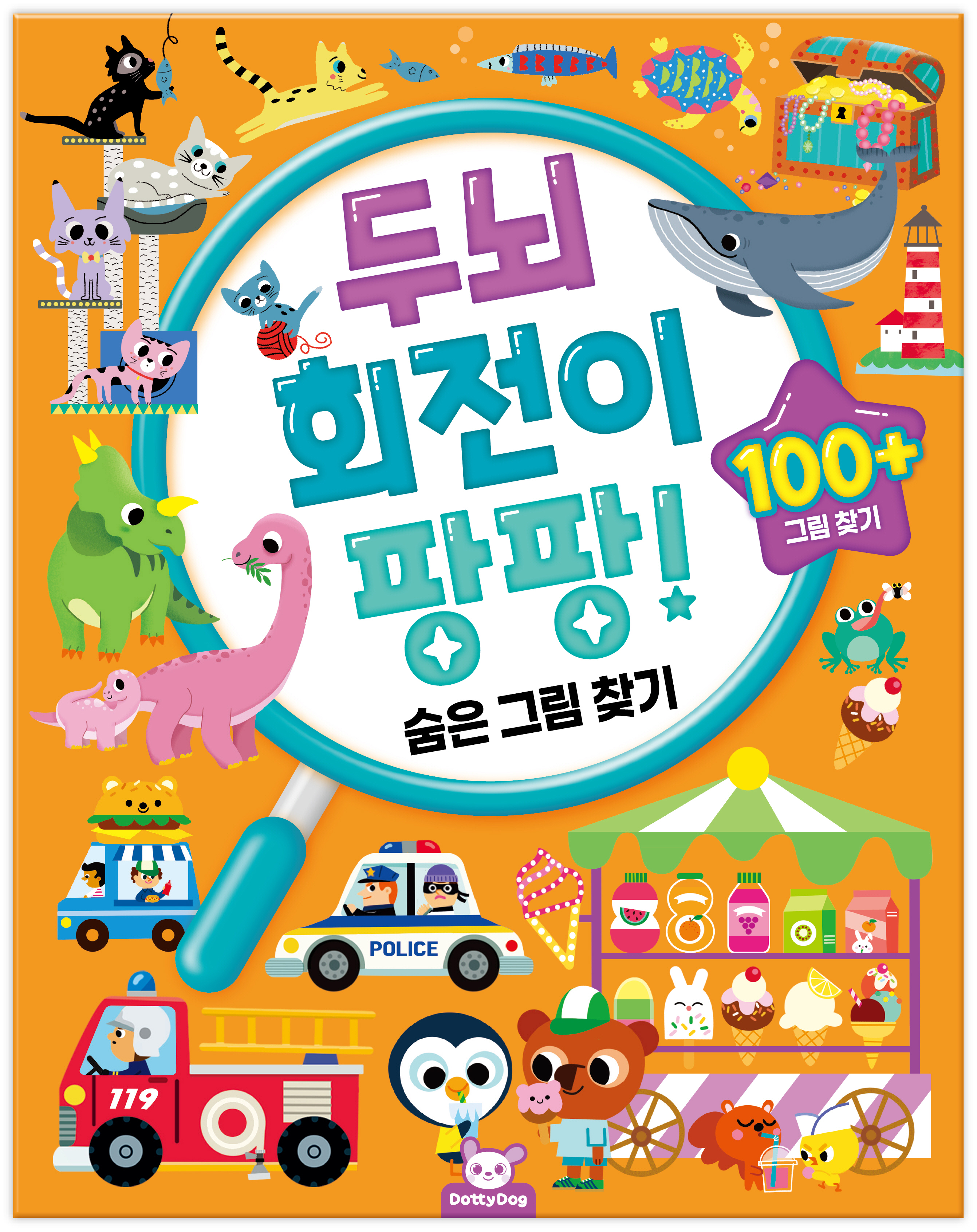 두뇌 회전이 팡팡: 숨은그림찾기
