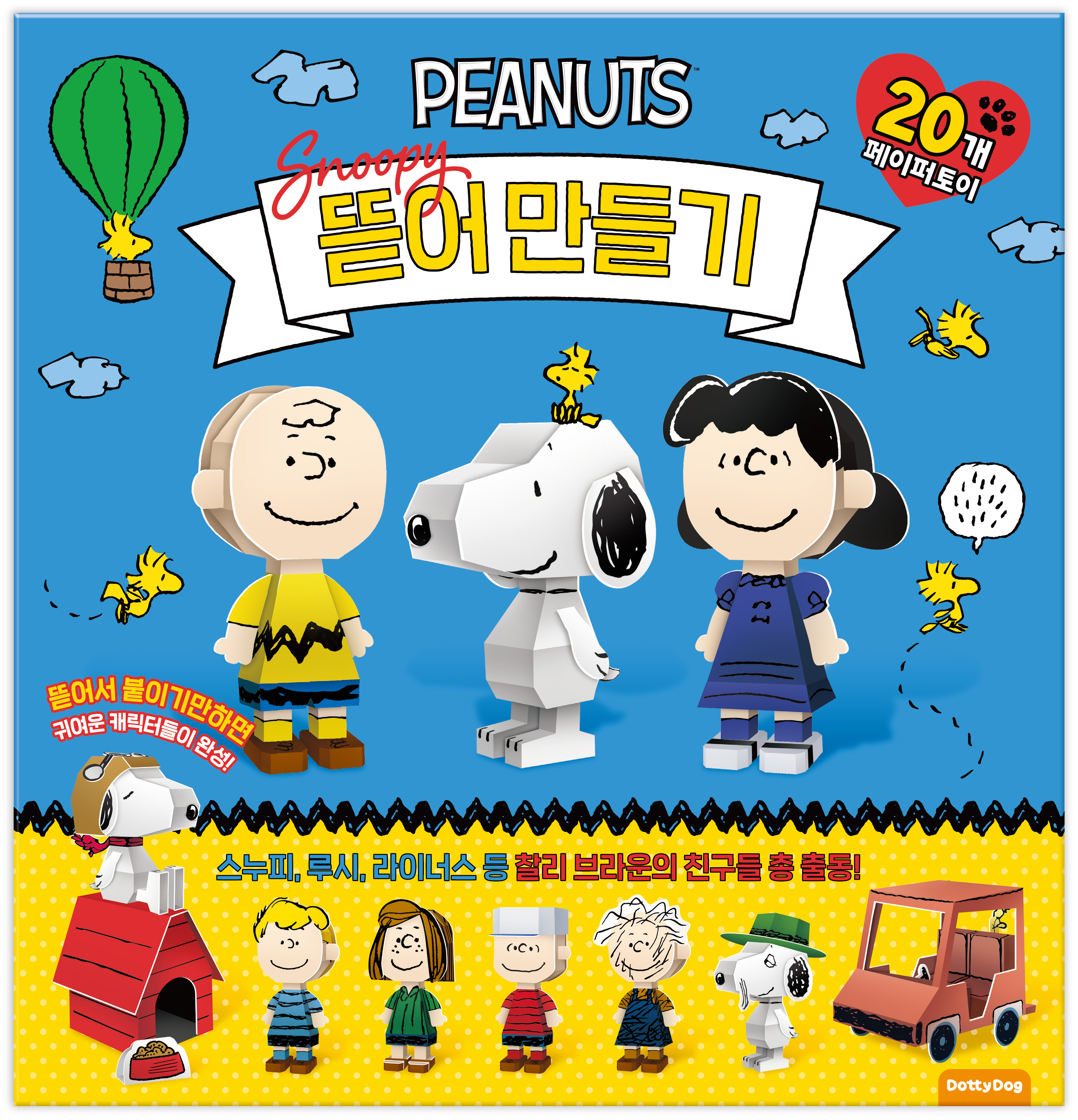 스누피 뜯어만들기