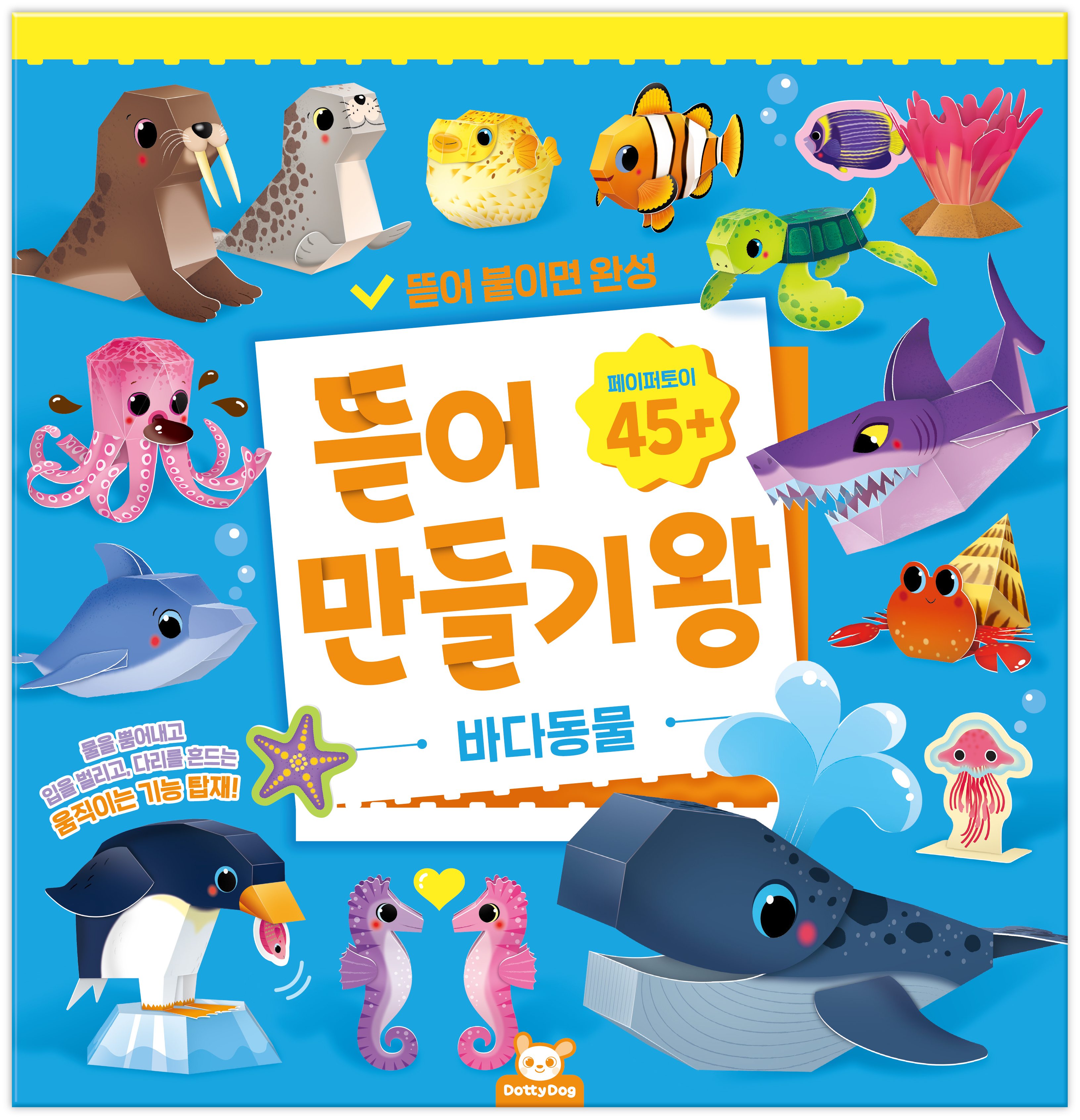 뜯어만들기왕: 바다동물
