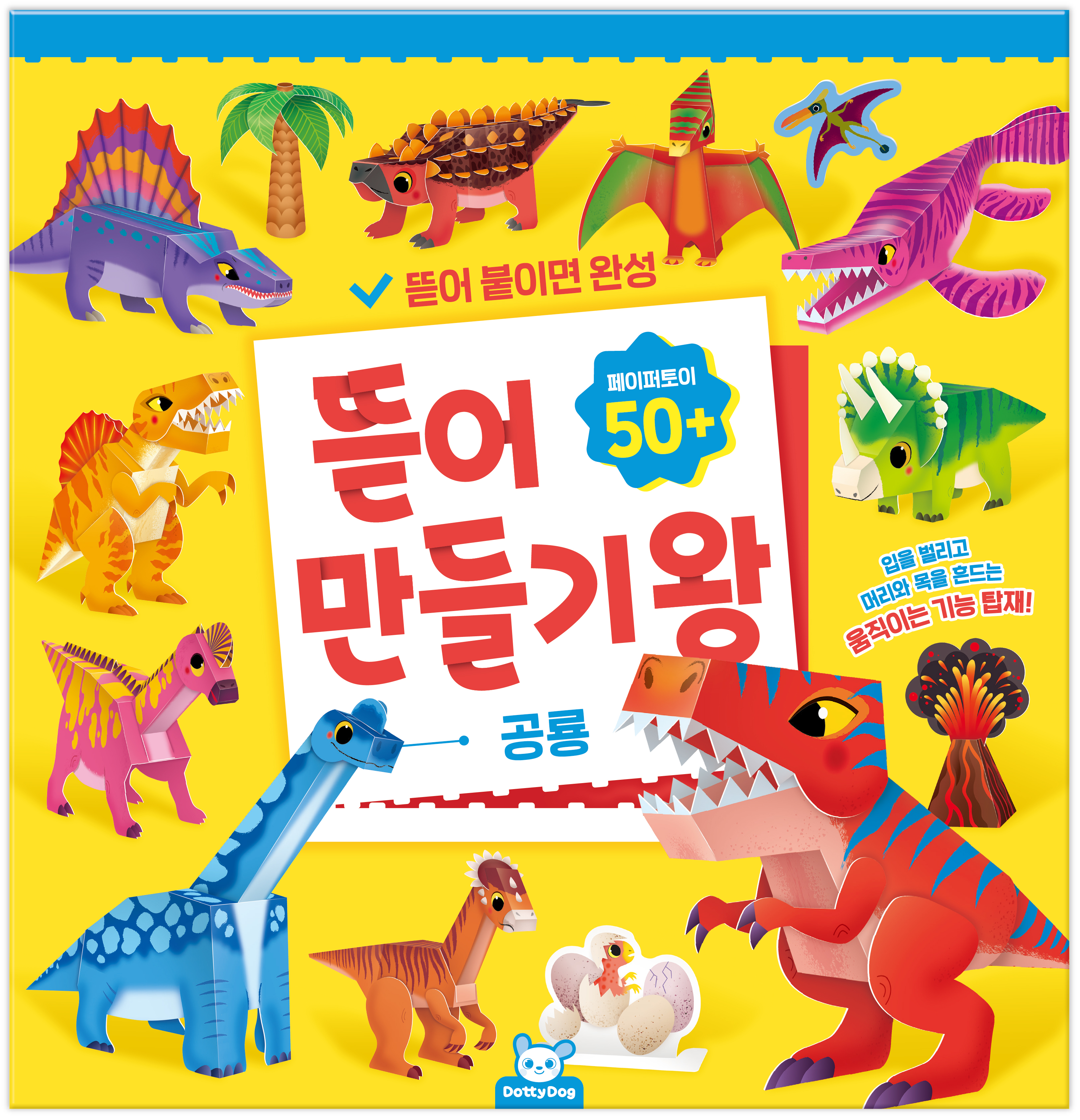 뜯어만들기왕: 공룡