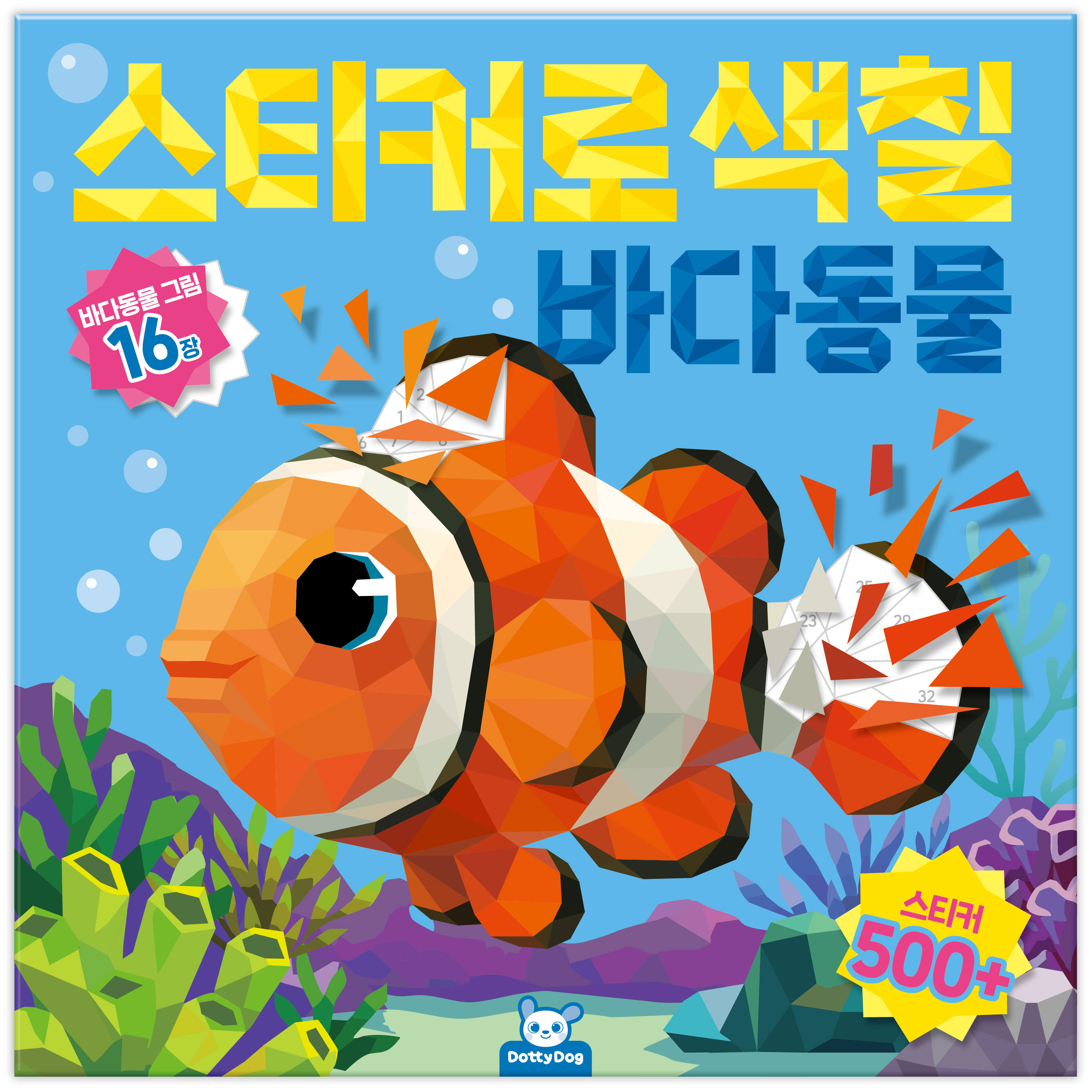 스티커로 색칠 바다동물