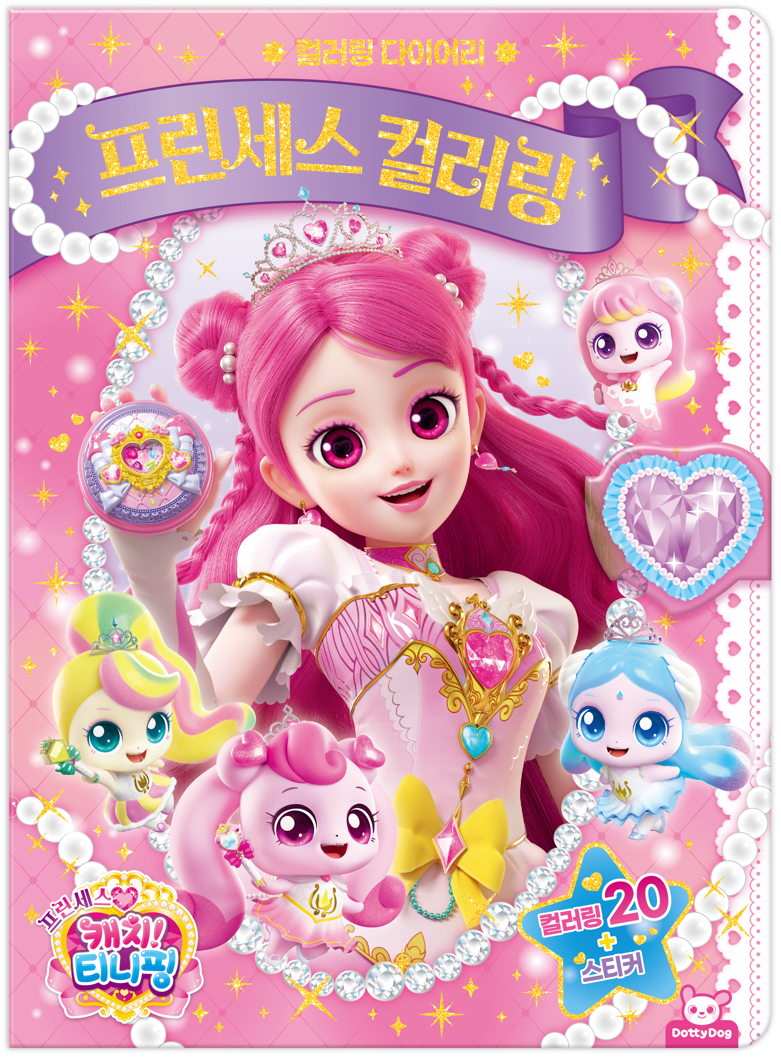 프린세스 캐치티니핑 프린세스 컬러링