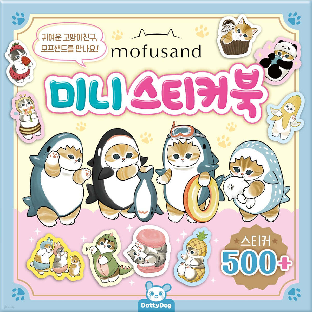 모프샌드 미니스티커북