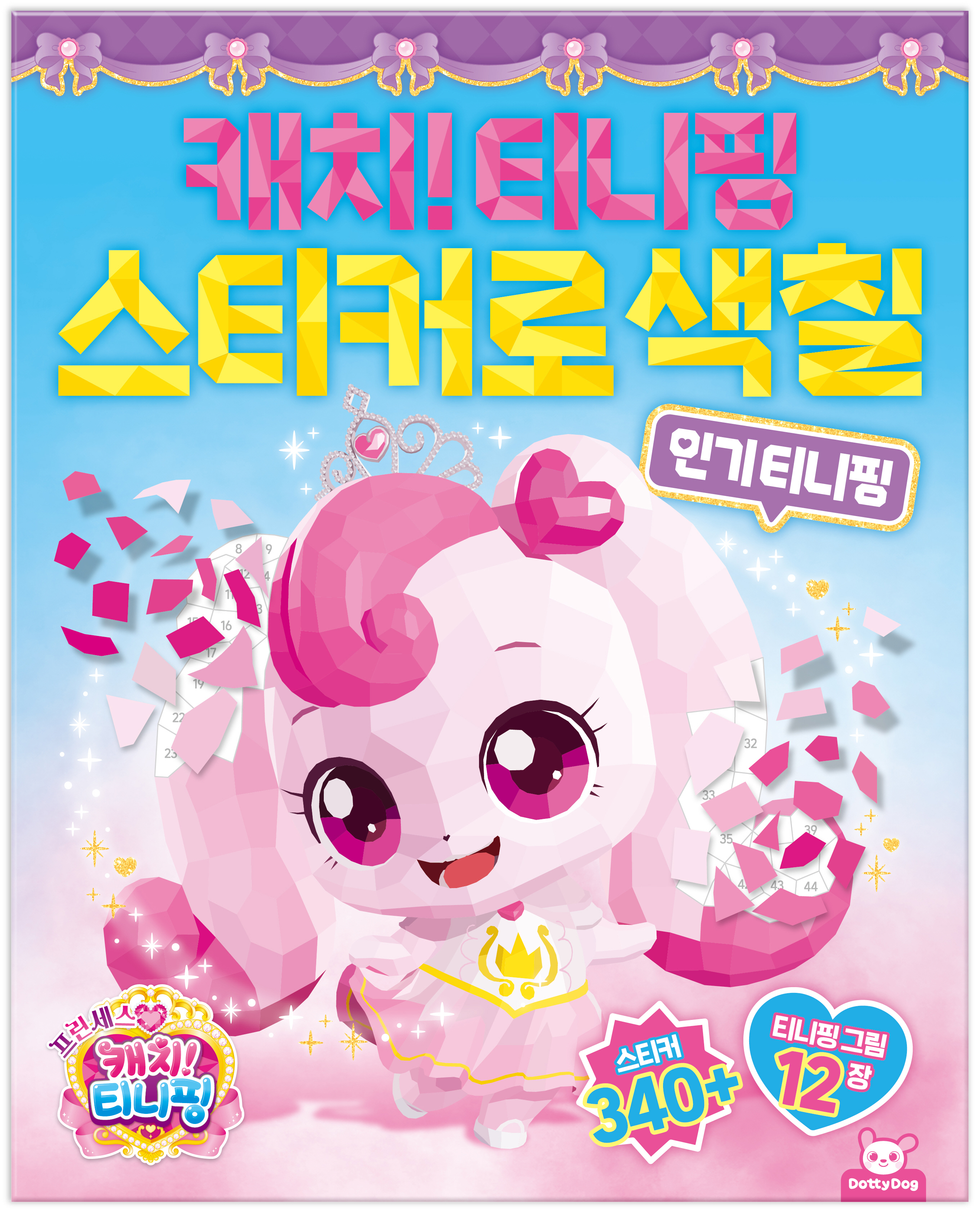 프린세스 캐치! 티니핑 스티커로 색칠: 인기티니핑