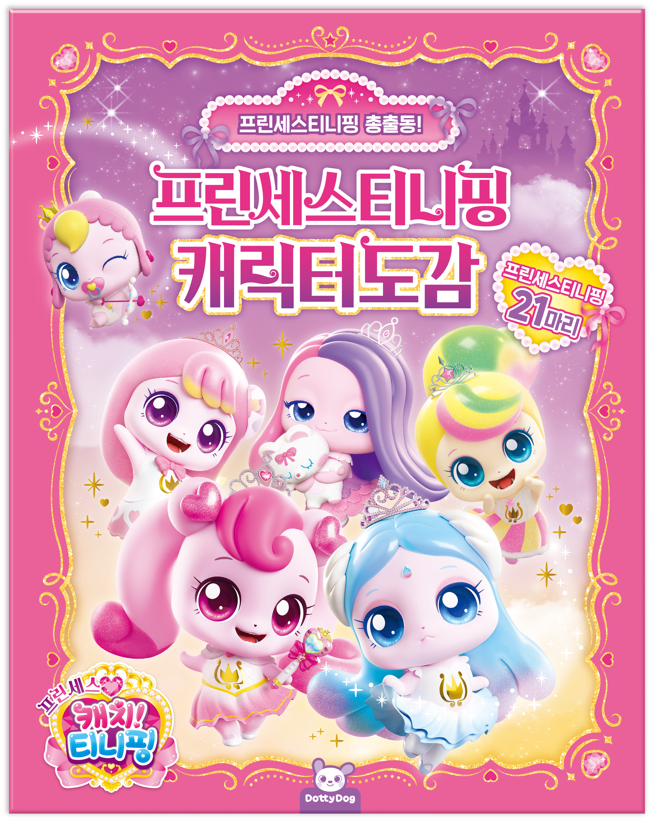 프린세스 캐치티니핑 캐릭터도감