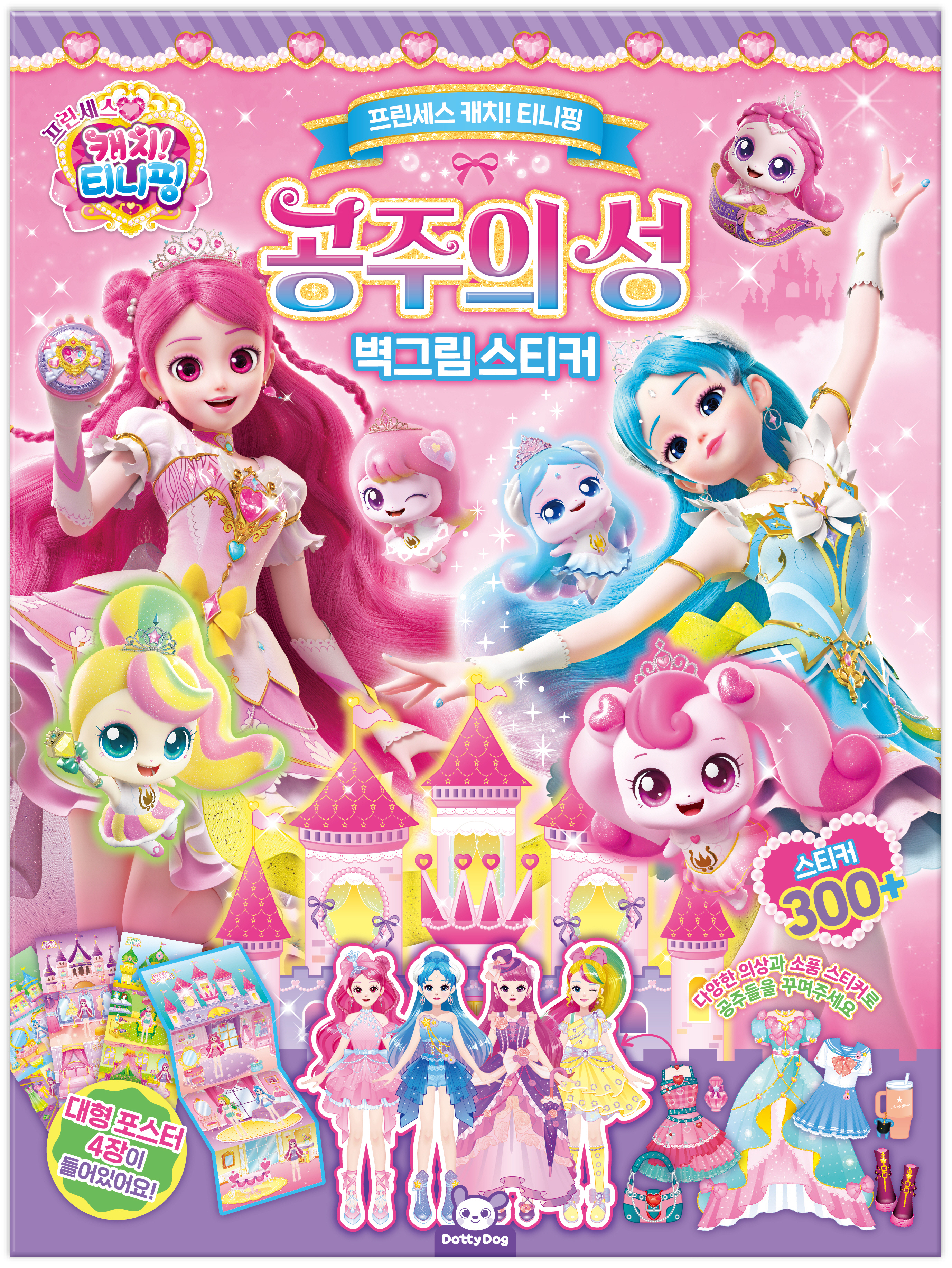 프린세스 캐치티니핑공주의성 벽그림스티커