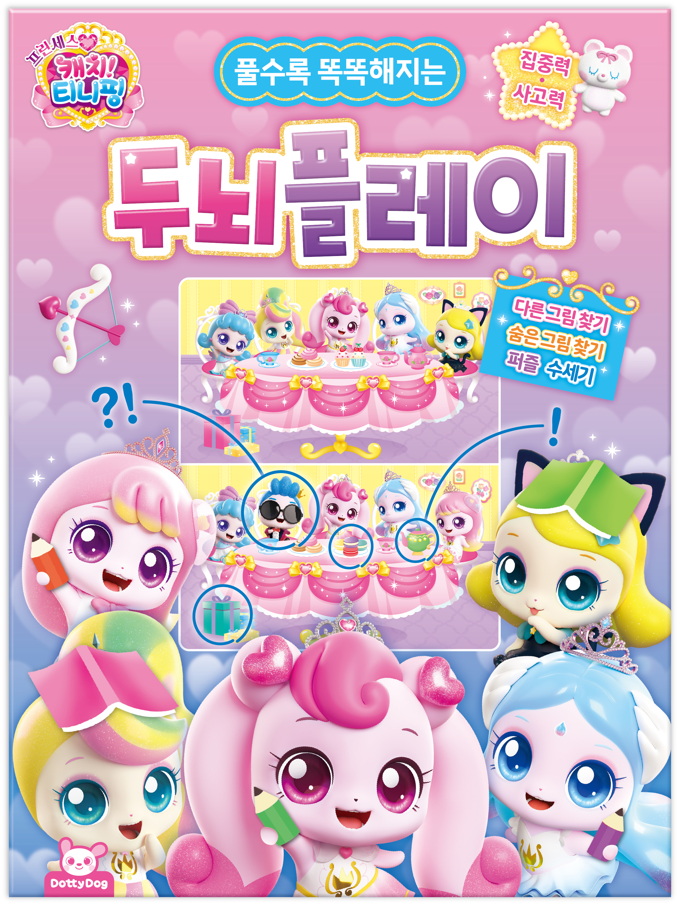 프린세스 캐치티니핑 두뇌플레이