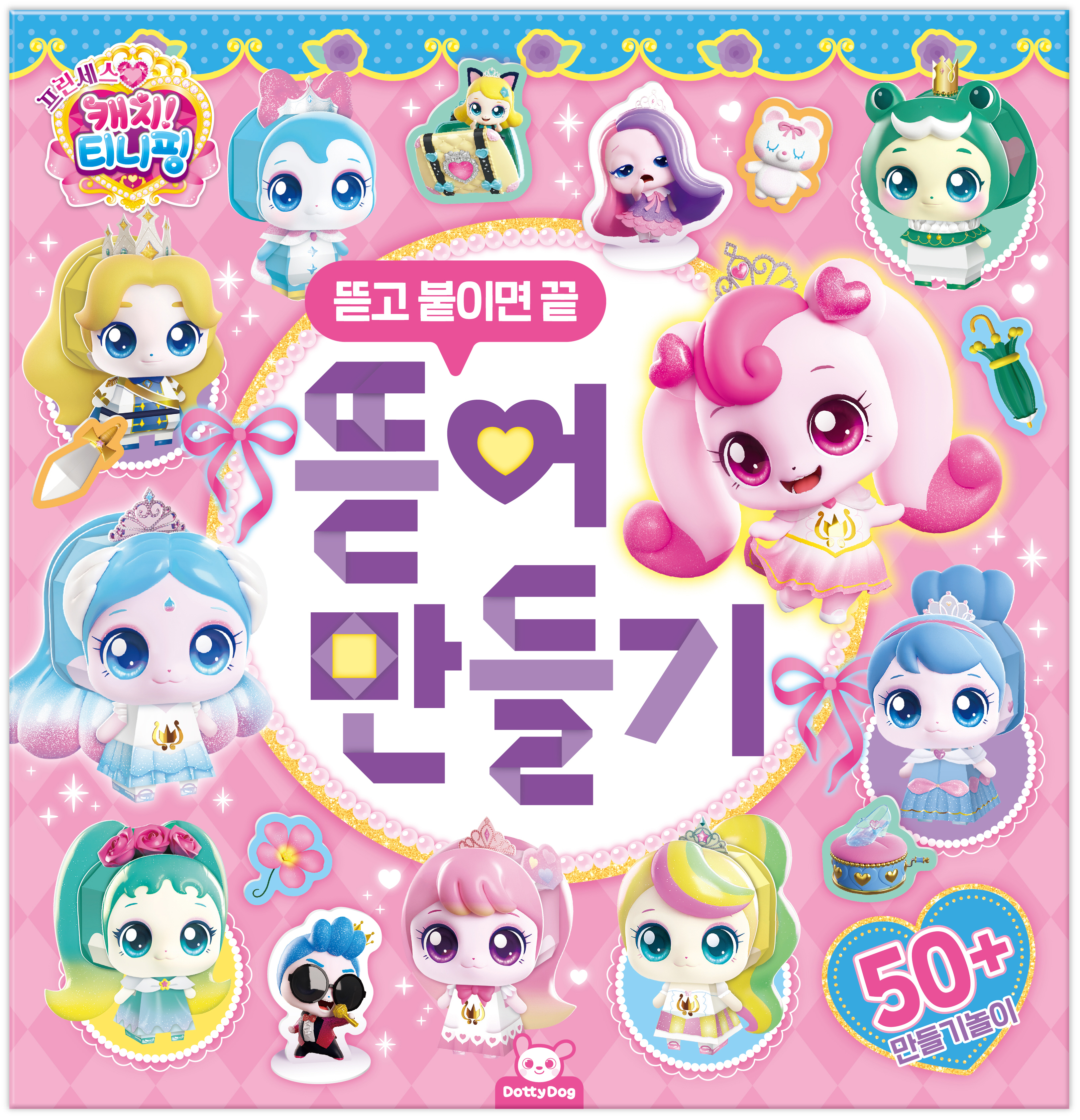 프린세스 캐치티니핑 뜯어만들기