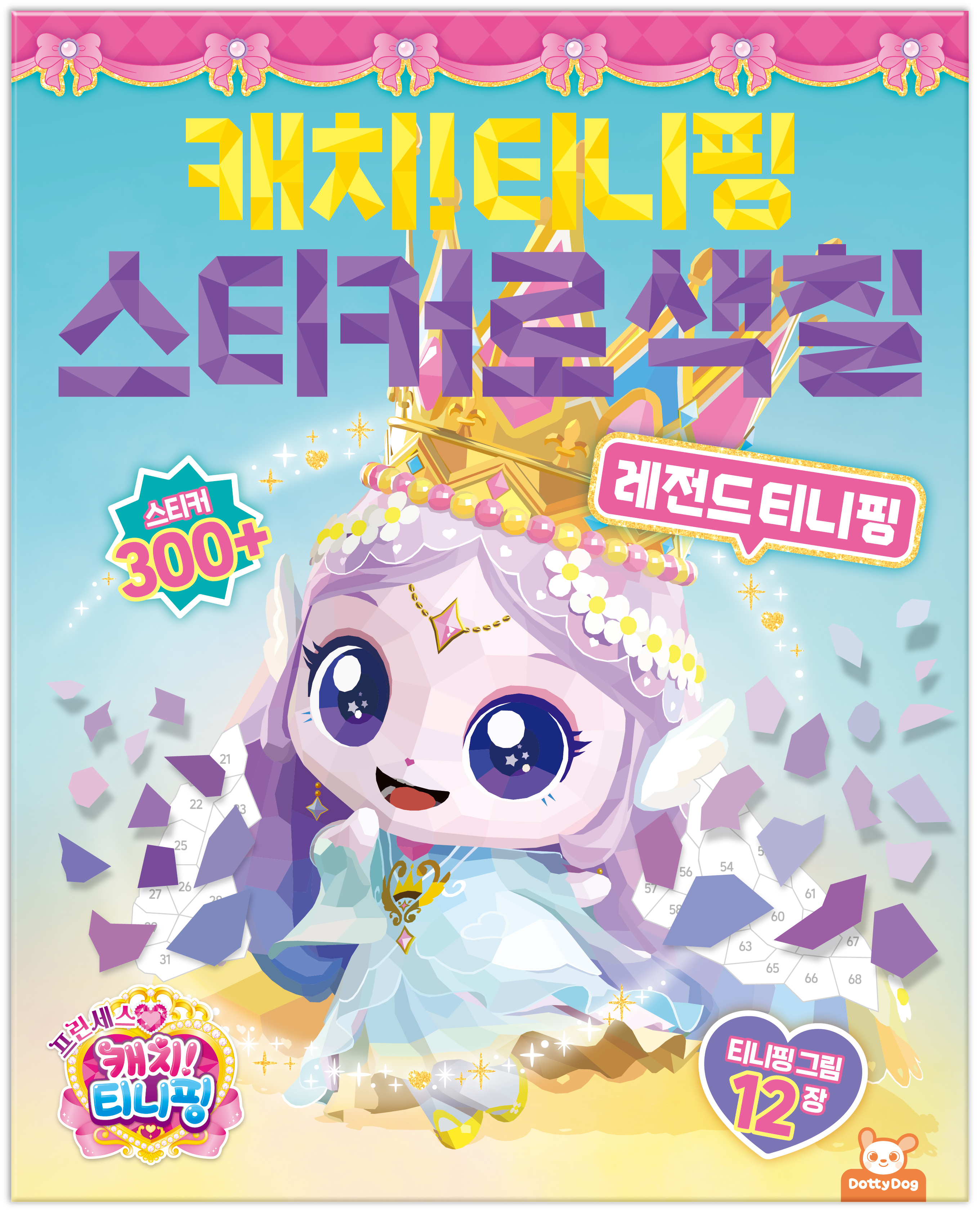 프린세스캐치티니핑 스티커로색칠 레전드티니핑