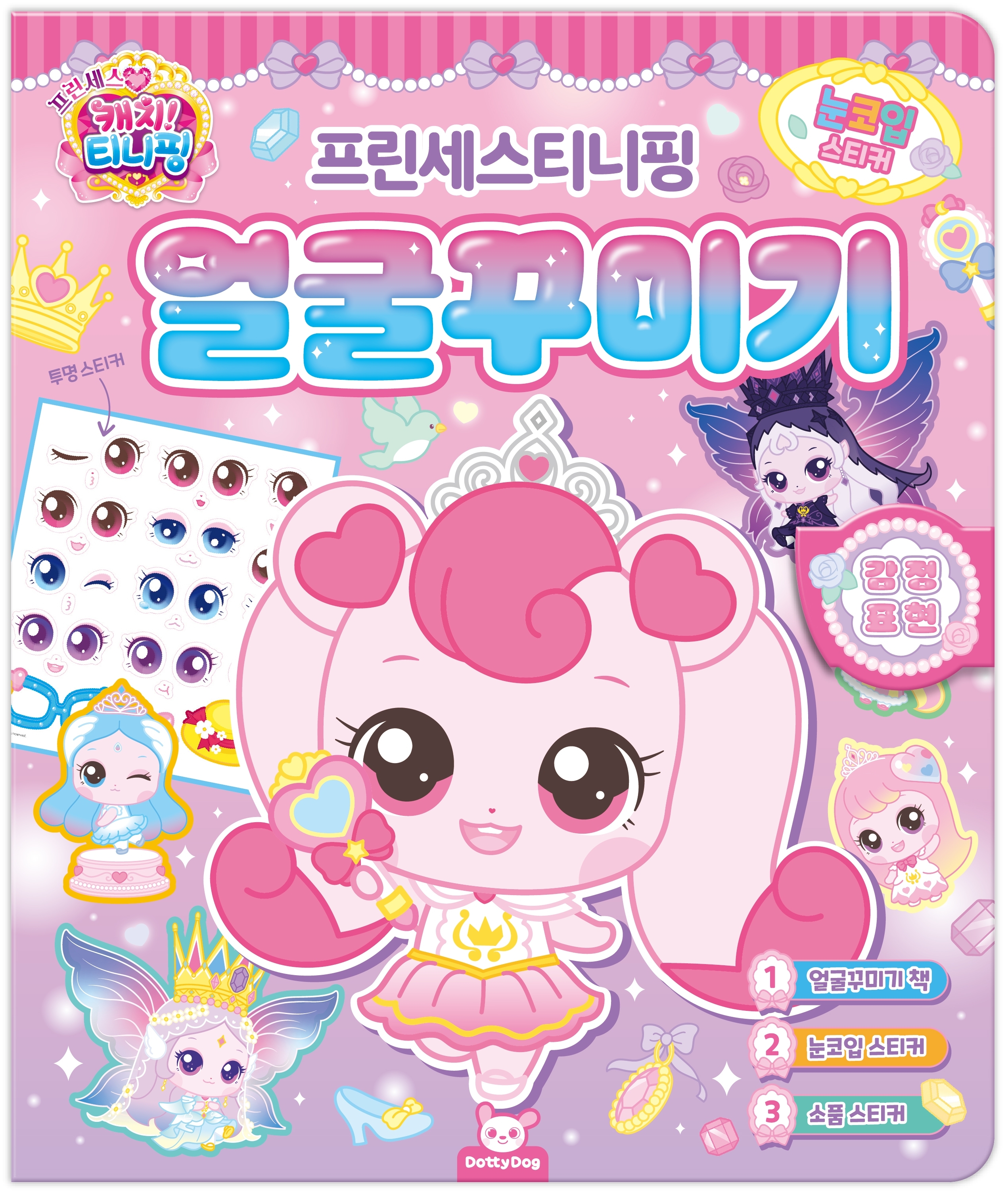 프린세스 캐치티니핑 얼굴꾸미기