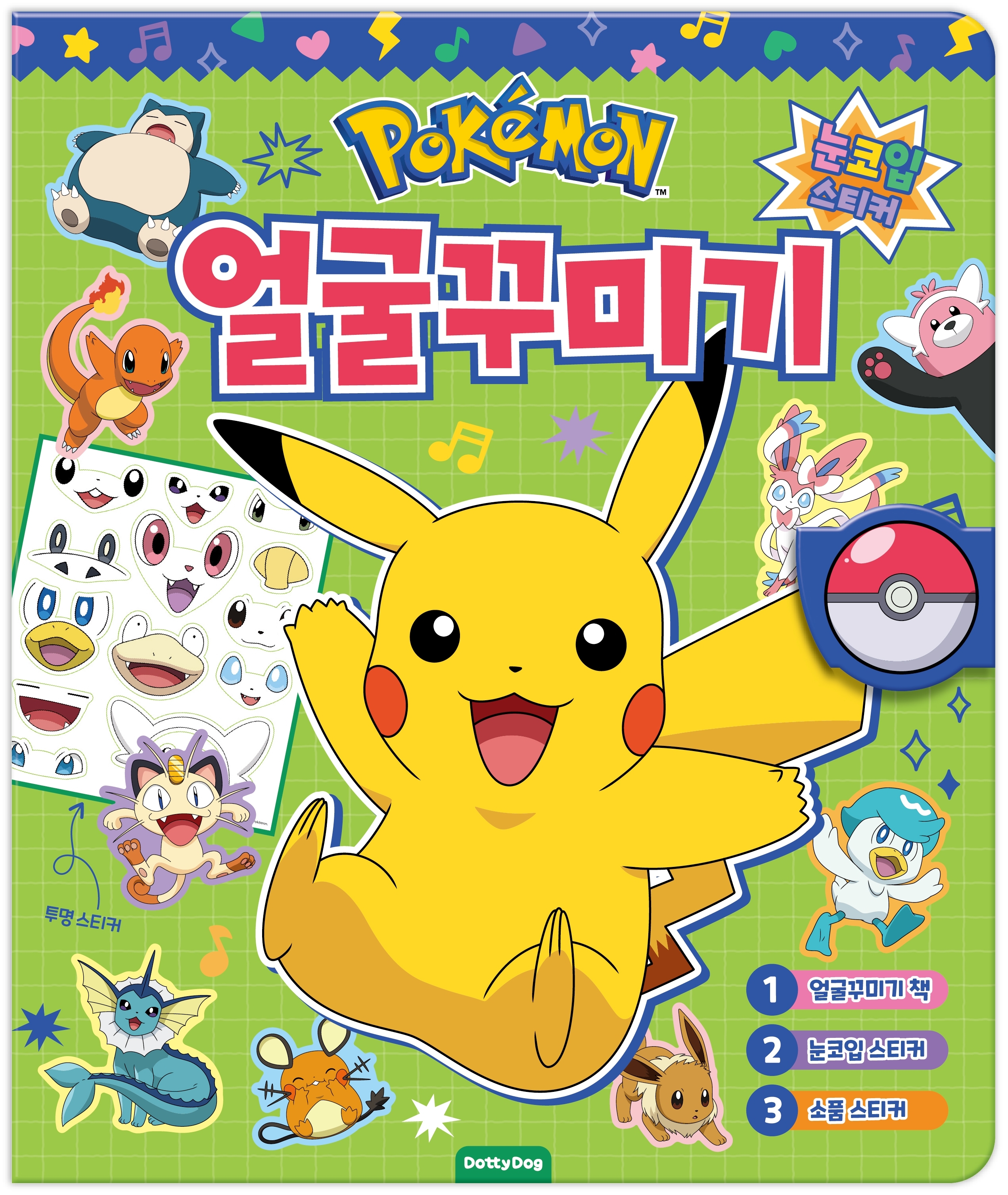 포켓몬 얼굴꾸미기(눈코입스티커)